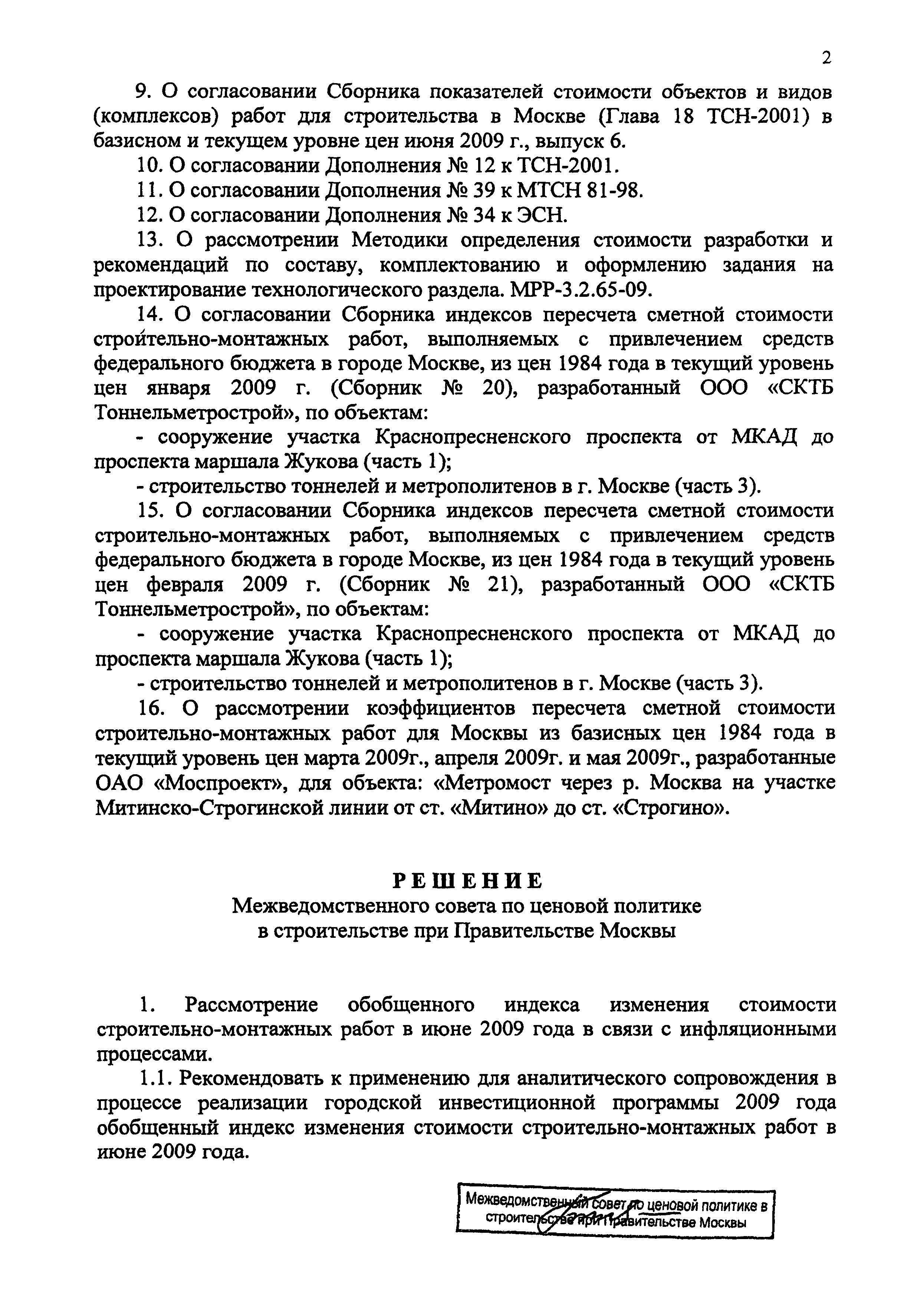 Протокол МВС-6-09