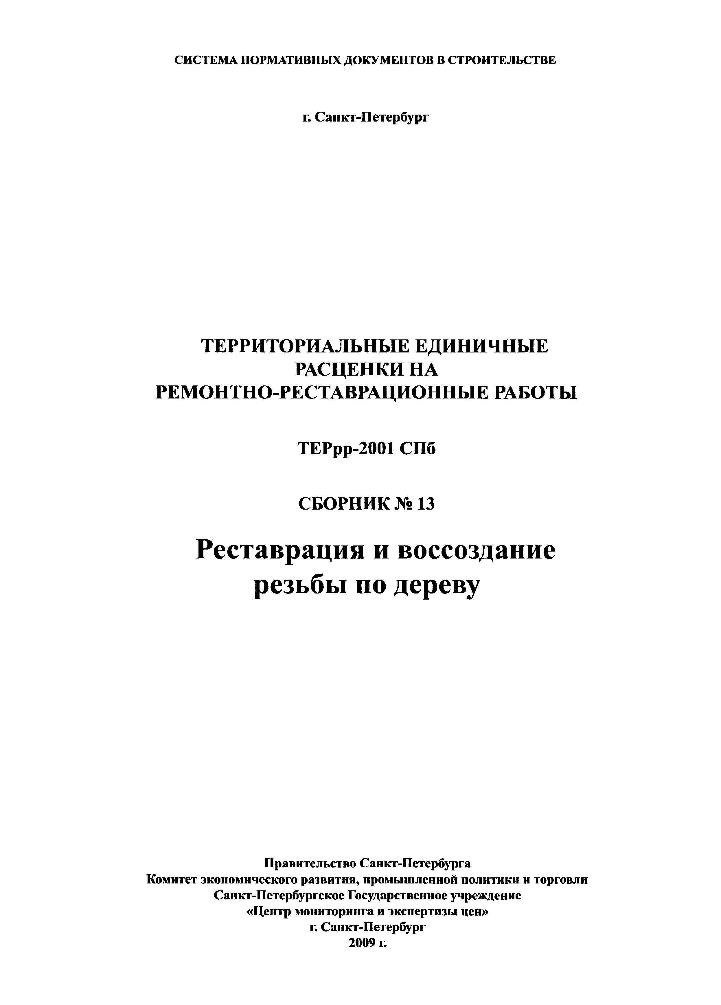 ТЕРрр 2001-13 СПб