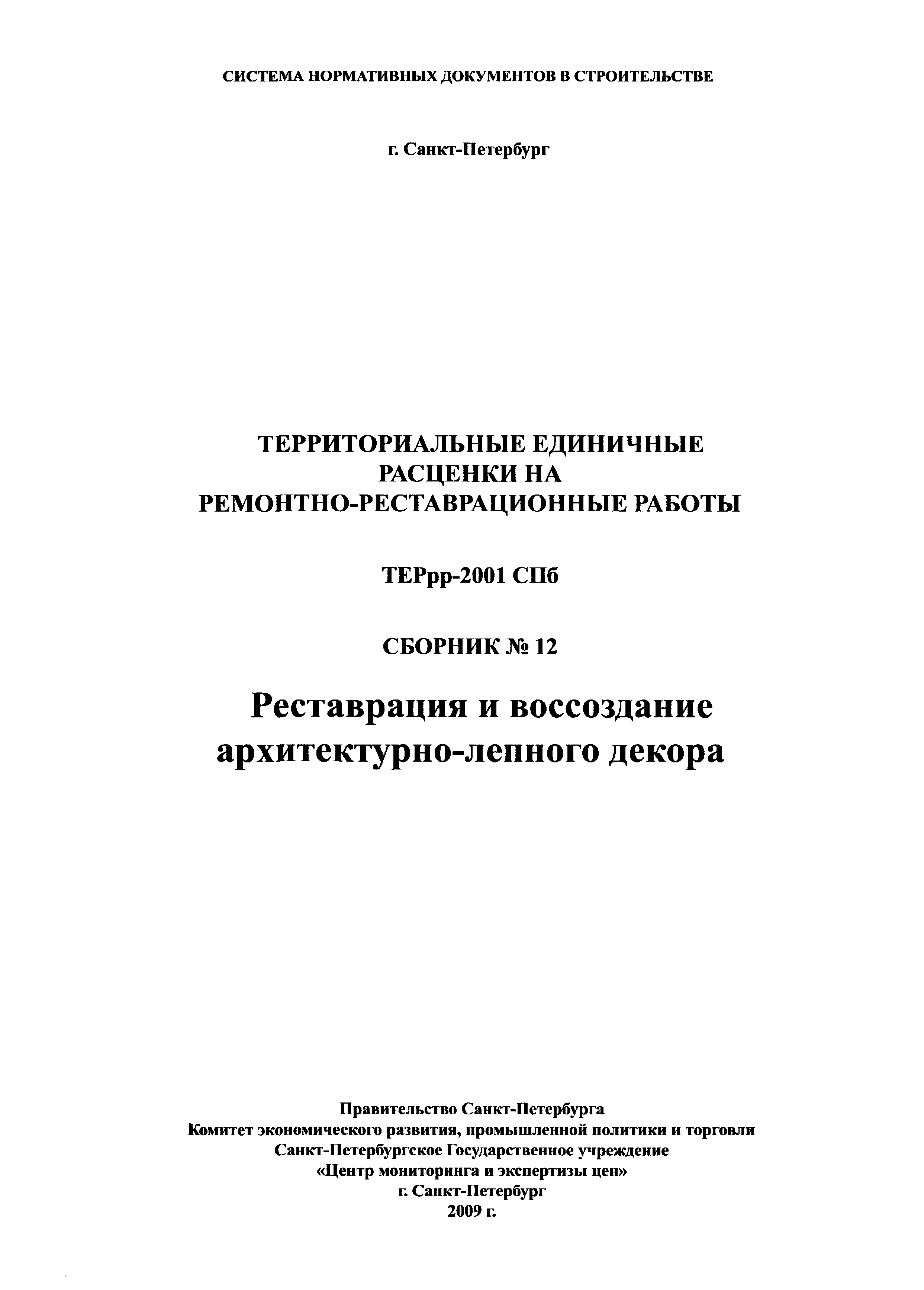 ТЕРрр 2001-12 СПб