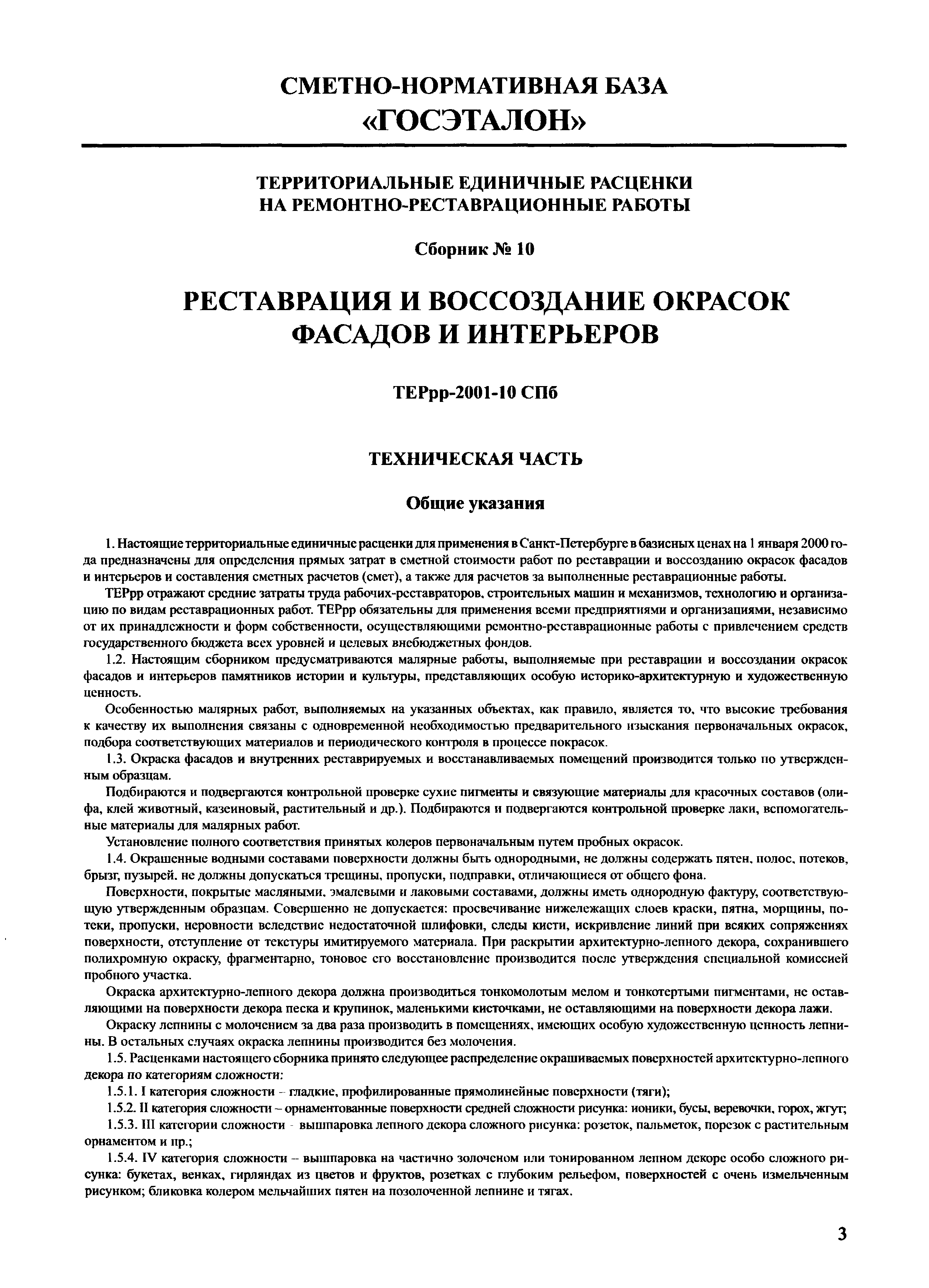 ТЕРрр 2001-10 СПб