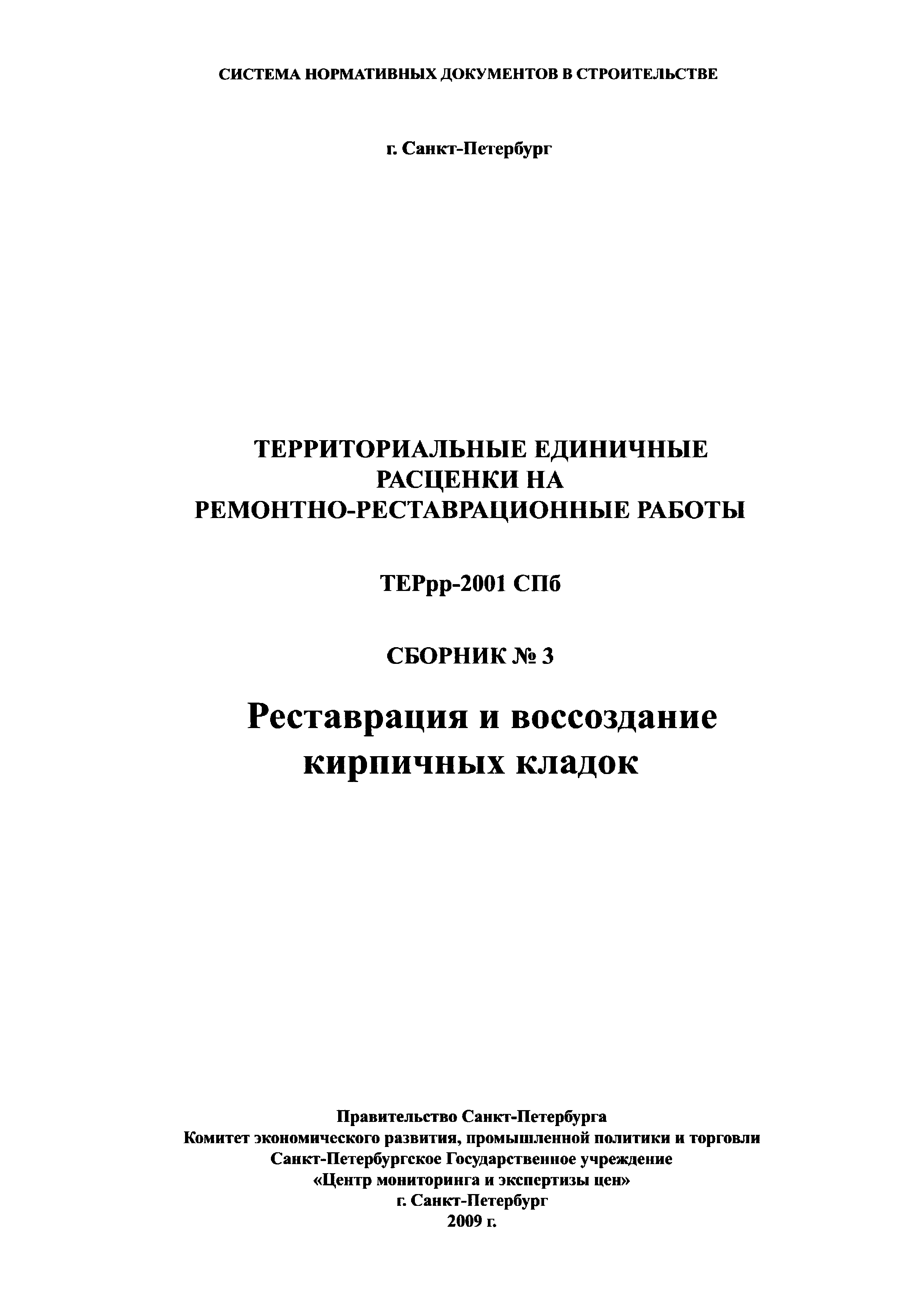 ТЕРрр 2001-03 СПб