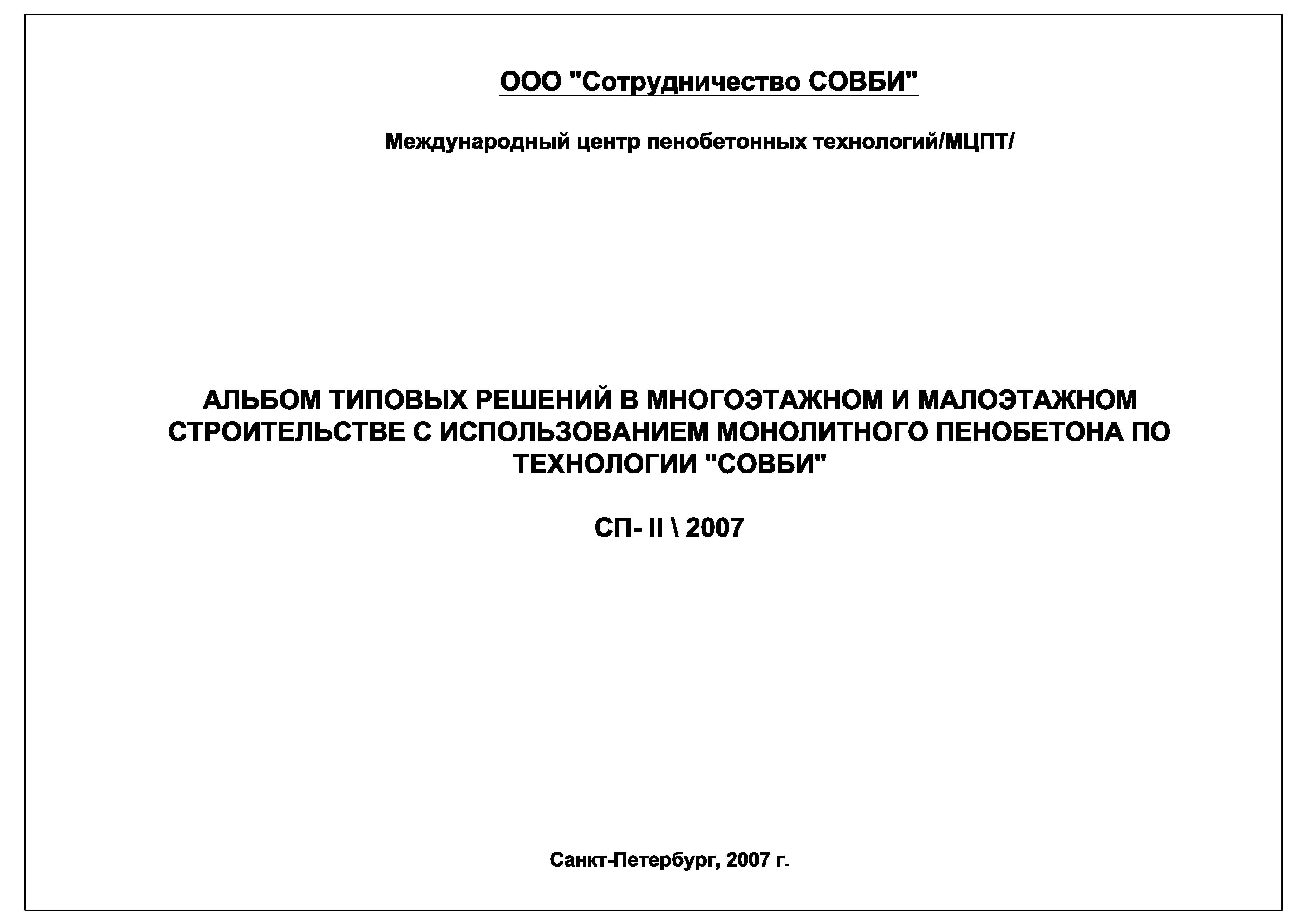 Альбом СП-II/2007