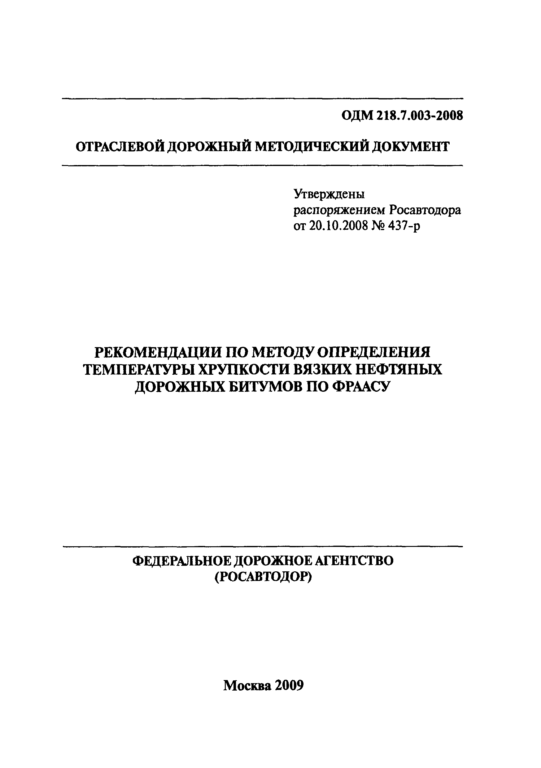 ОДМ 218.7.003-2008