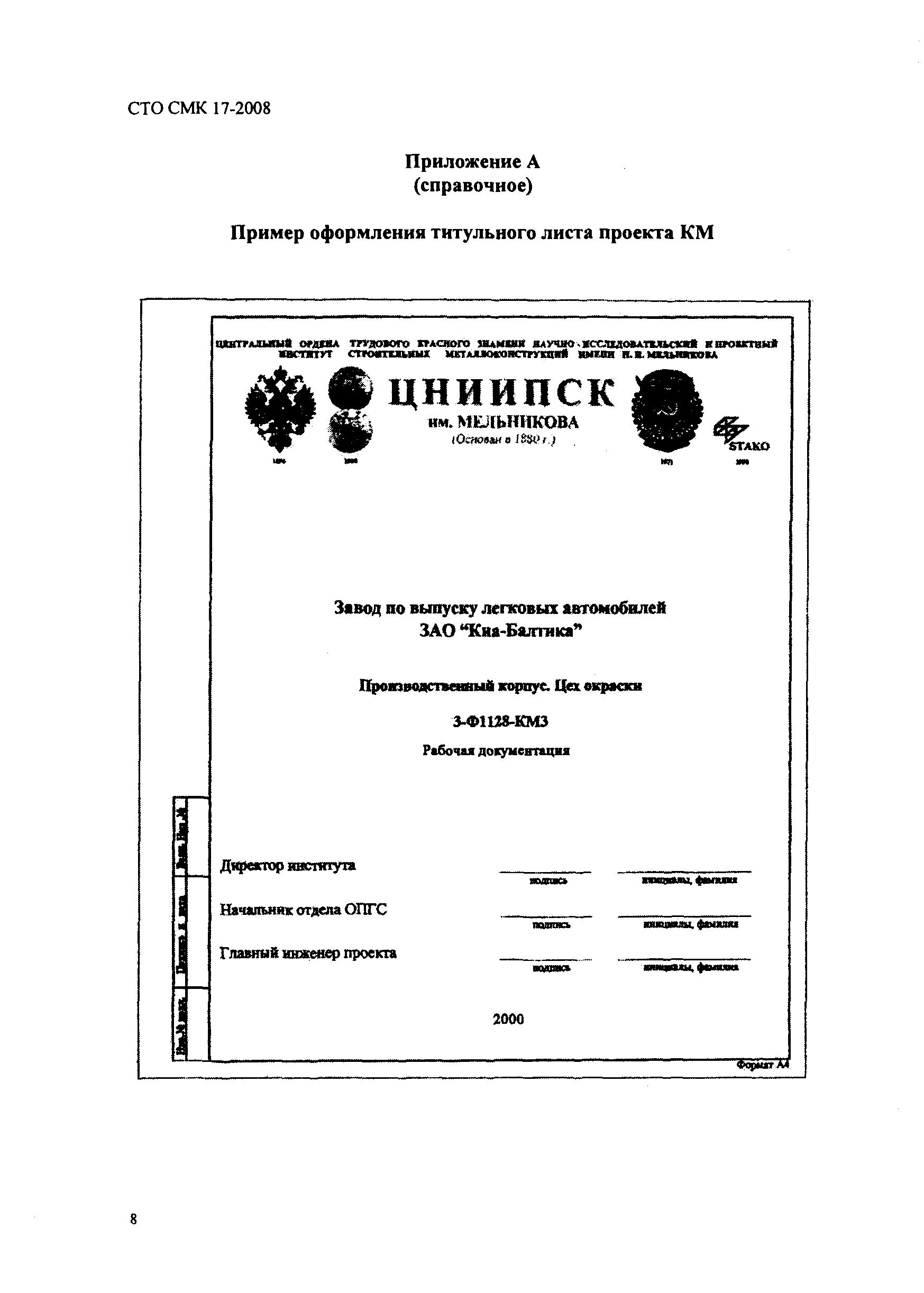 СТО СМК 17-2008