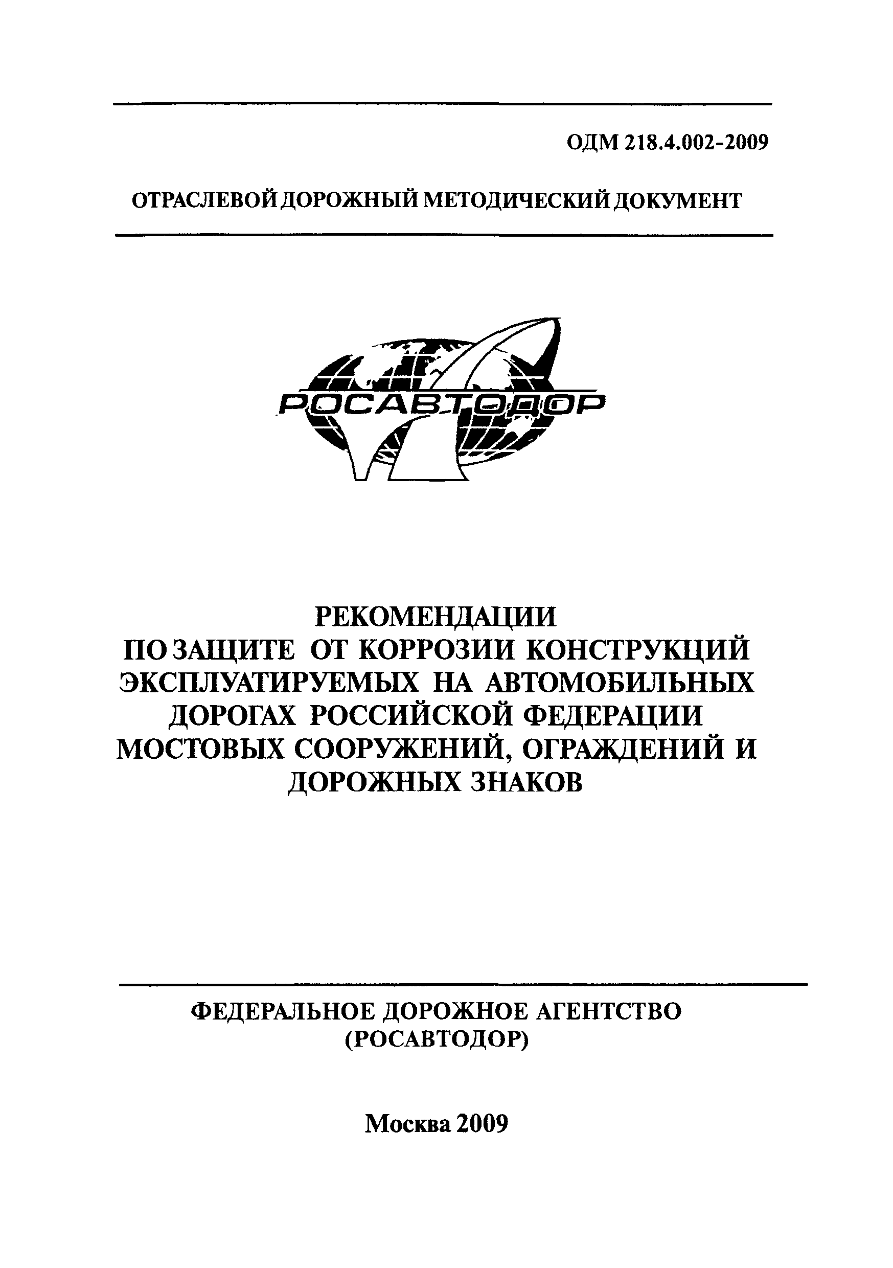 ОДМ 218.4.002-2009