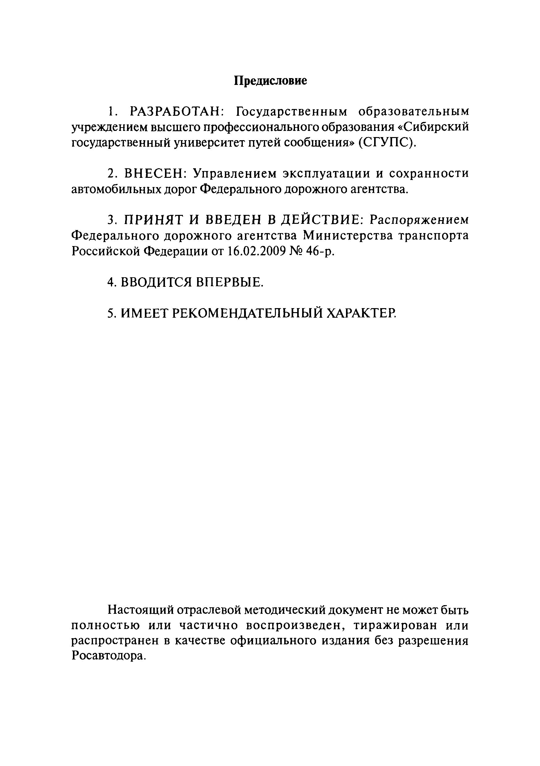 ОДМ 218.4.001-2009