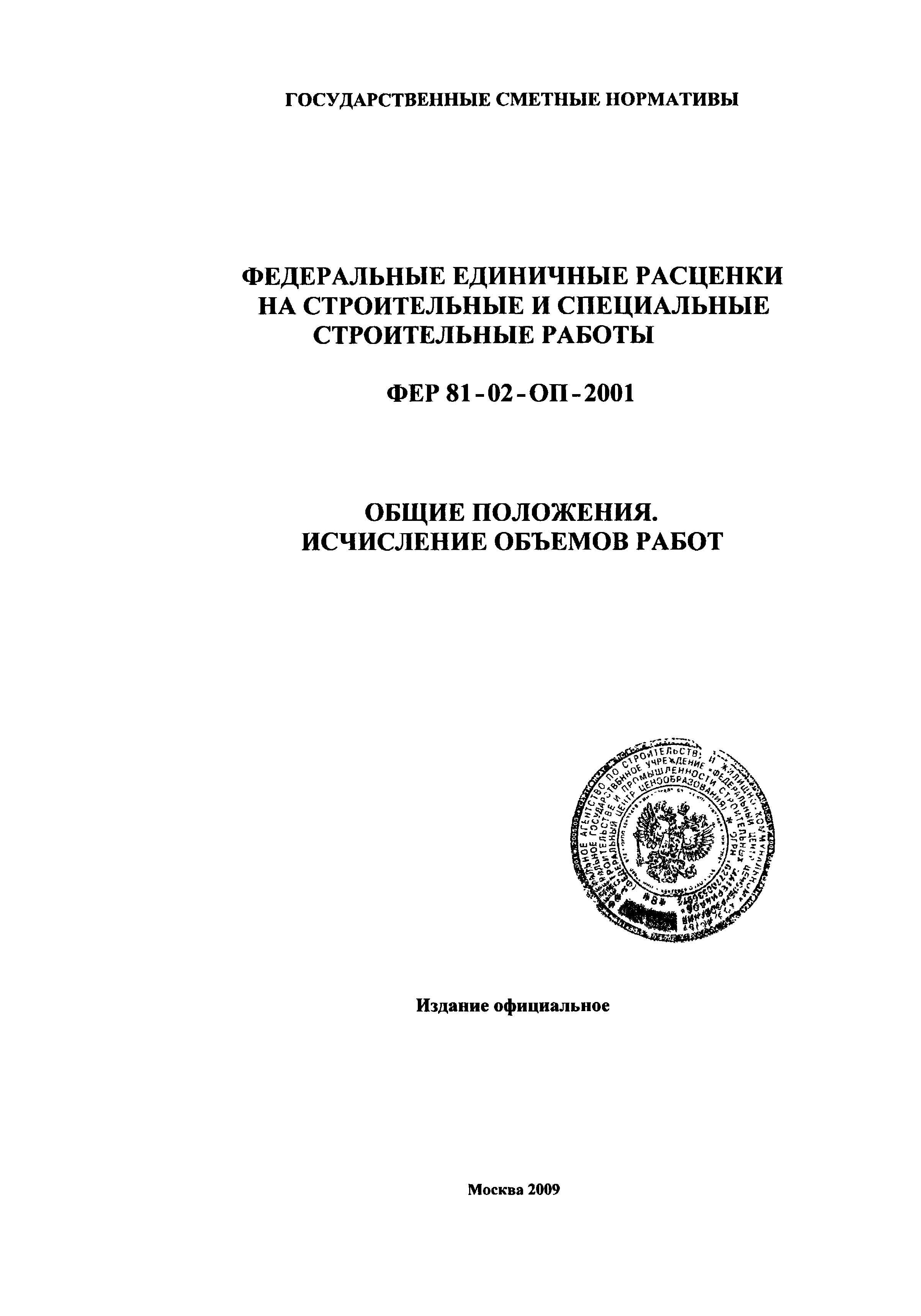 ФЕР 81-02-ОП-2001