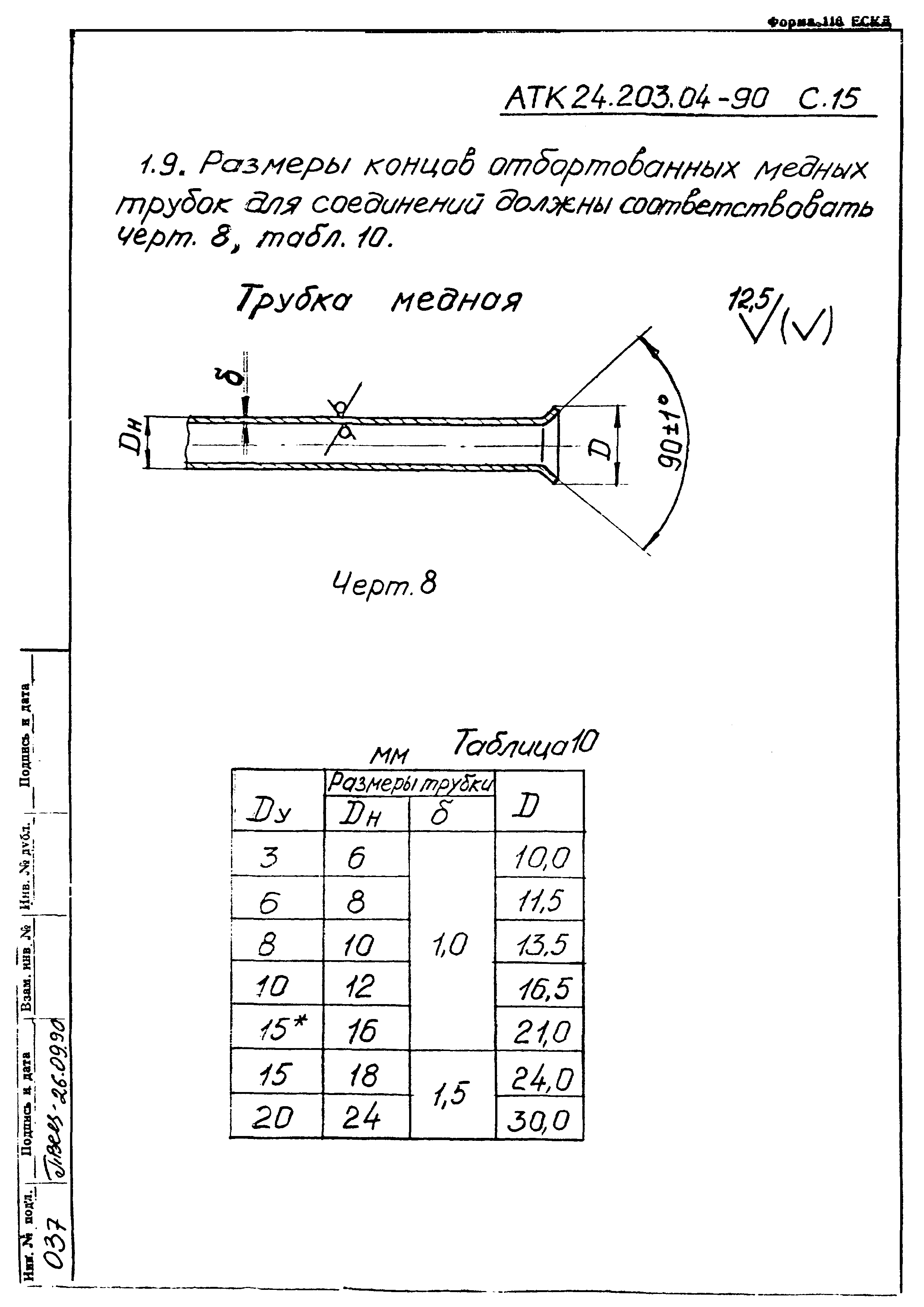 АТК 24.203.04-90