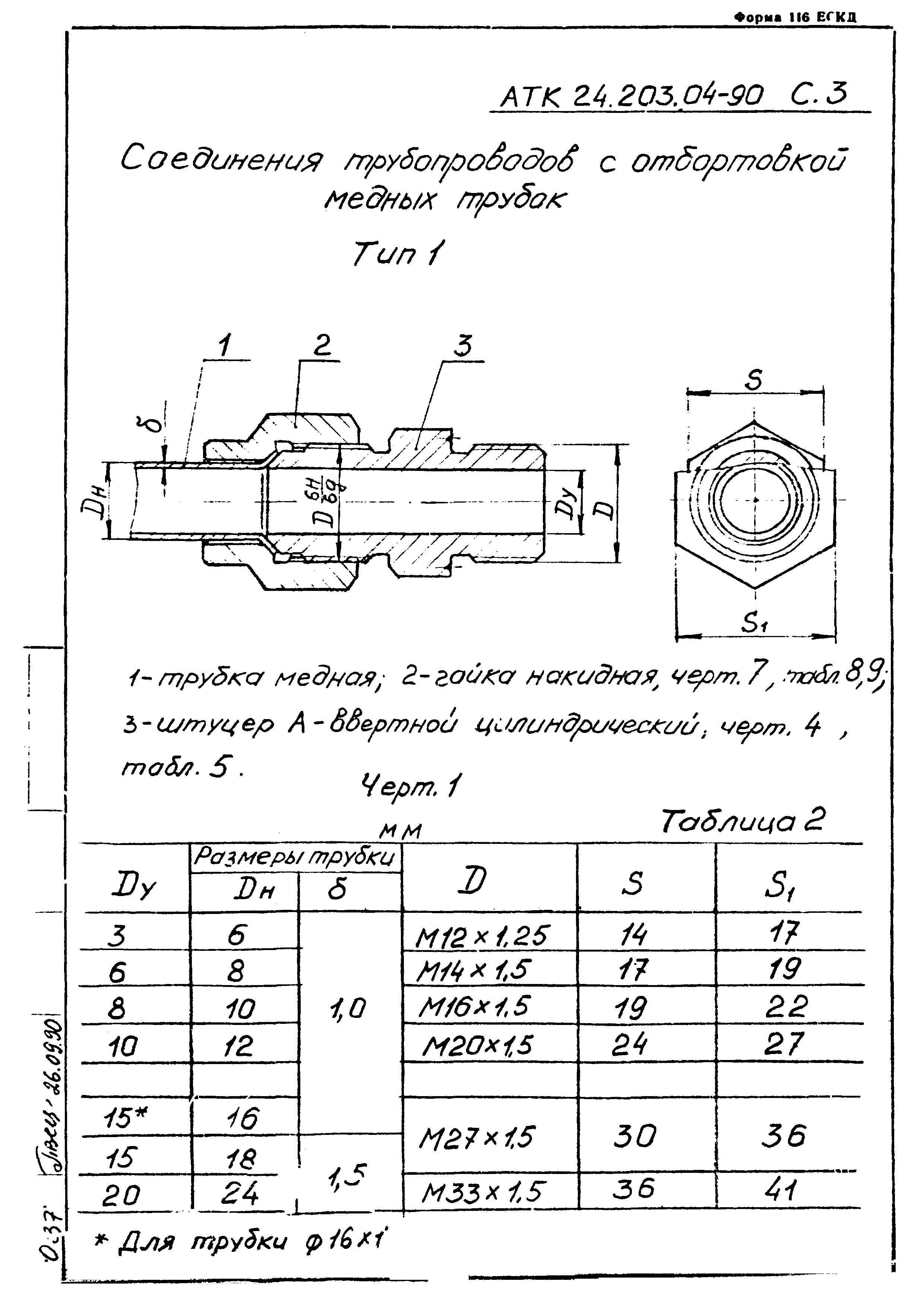 АТК 24.203.04-90