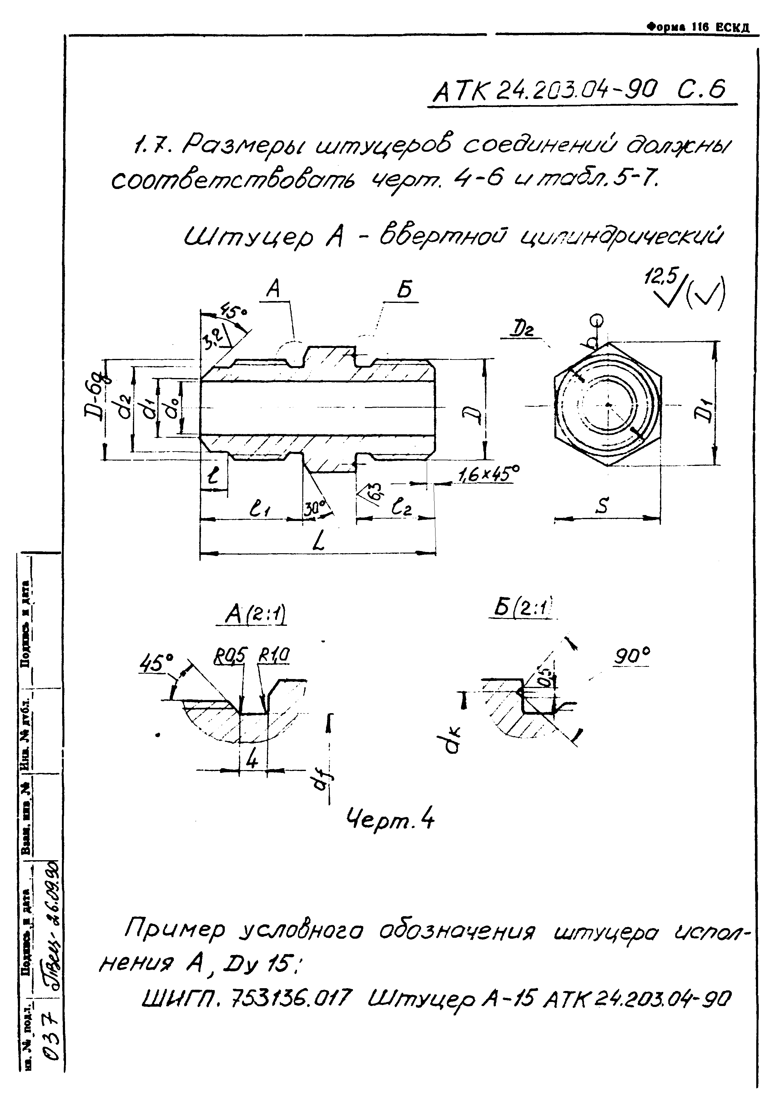 АТК 24.203.04-90