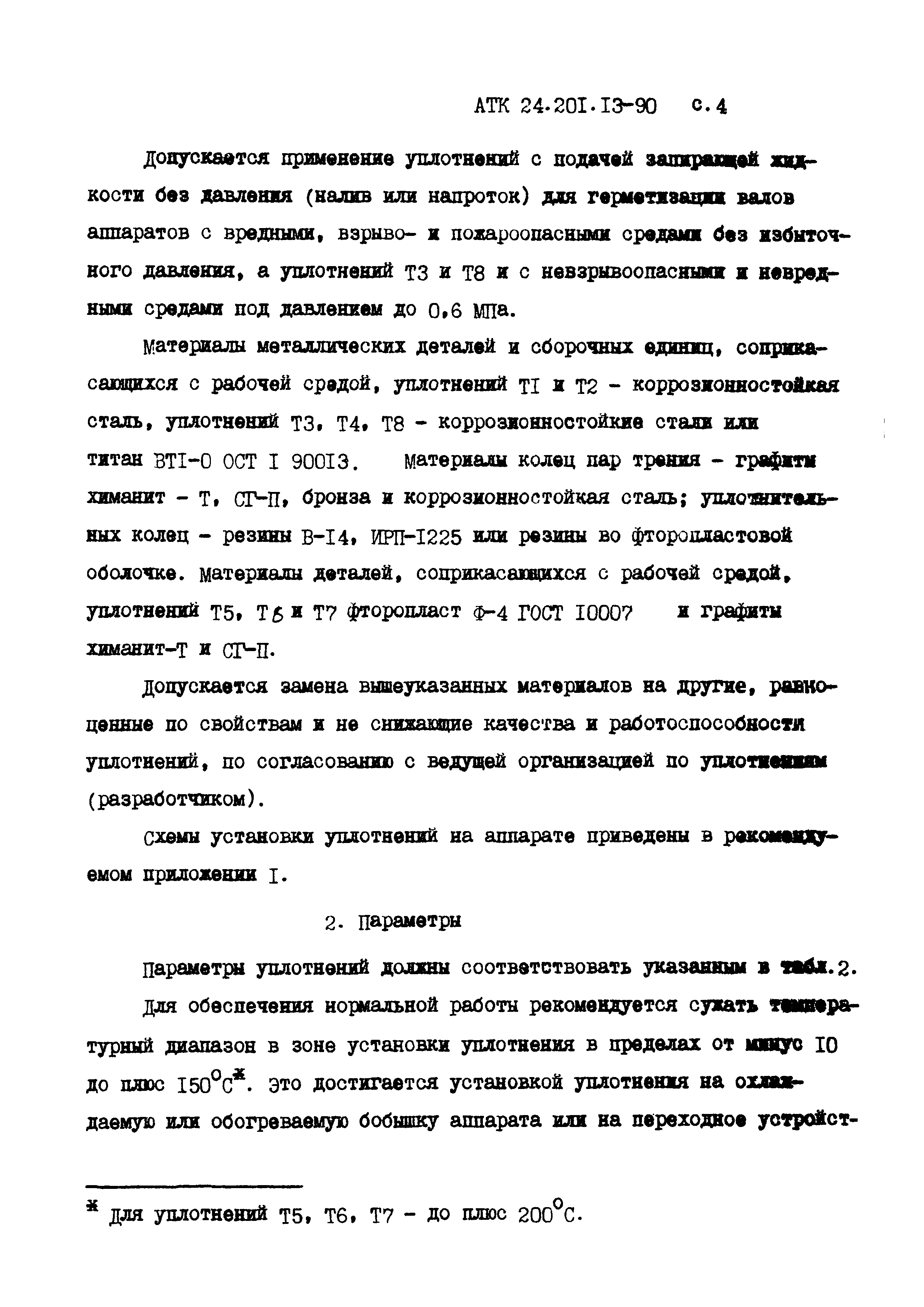 АТК 24.201.13-90