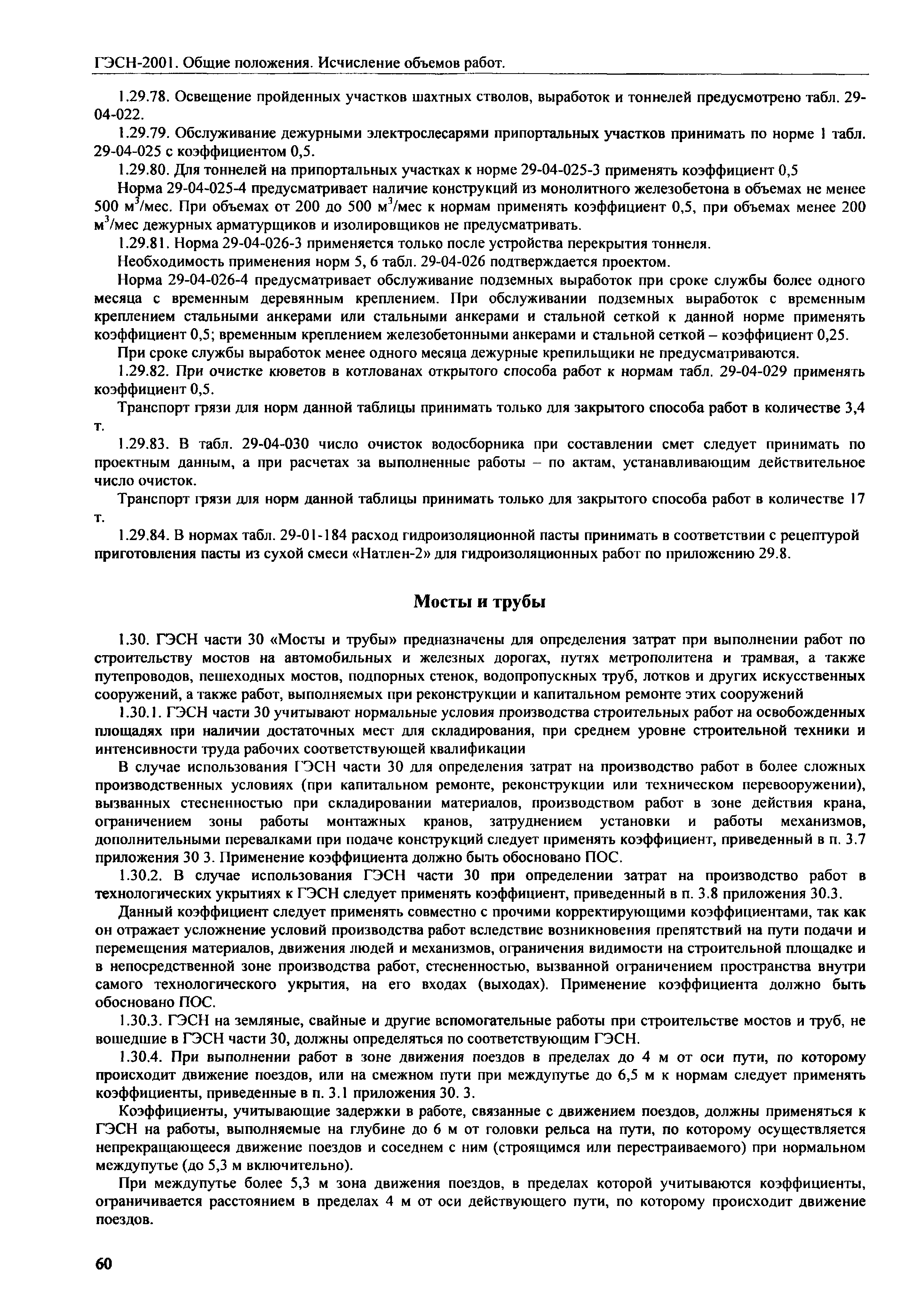 ГЭСН 81-02-ОП-2001