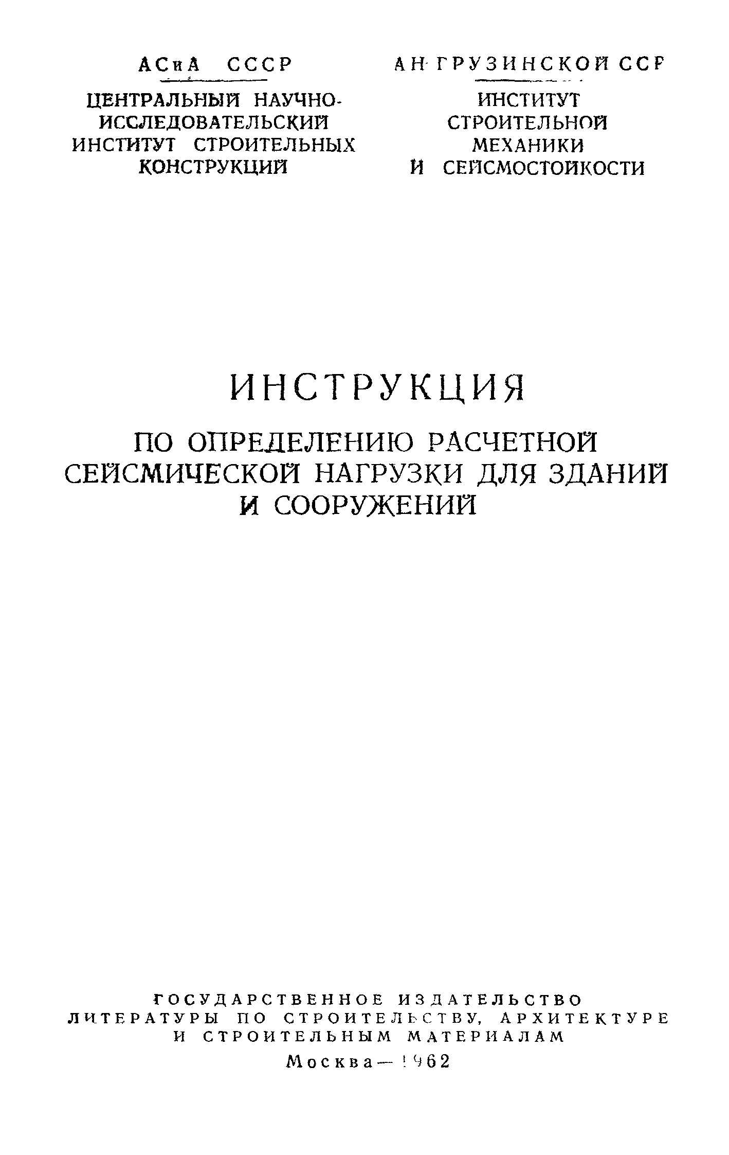 Инструкция по определению сейсмической нагрузки скачать