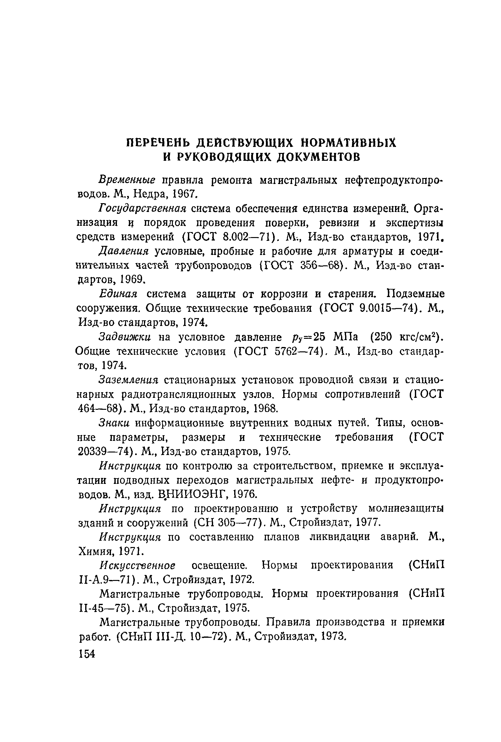 РД 39-30-114-78