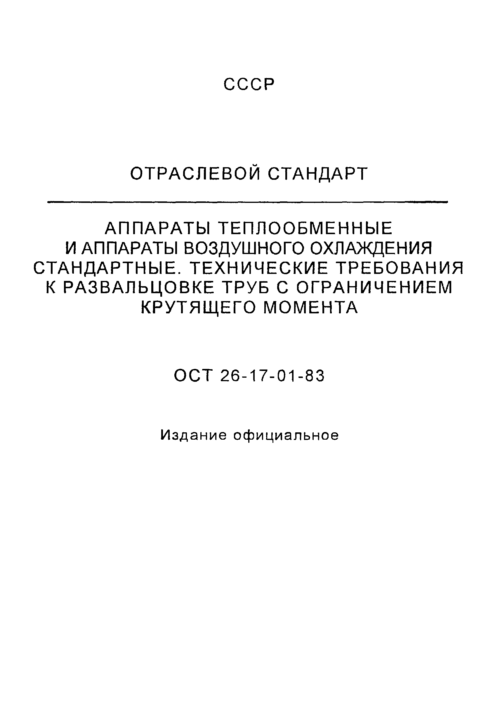 ОСТ 26-17-01-83