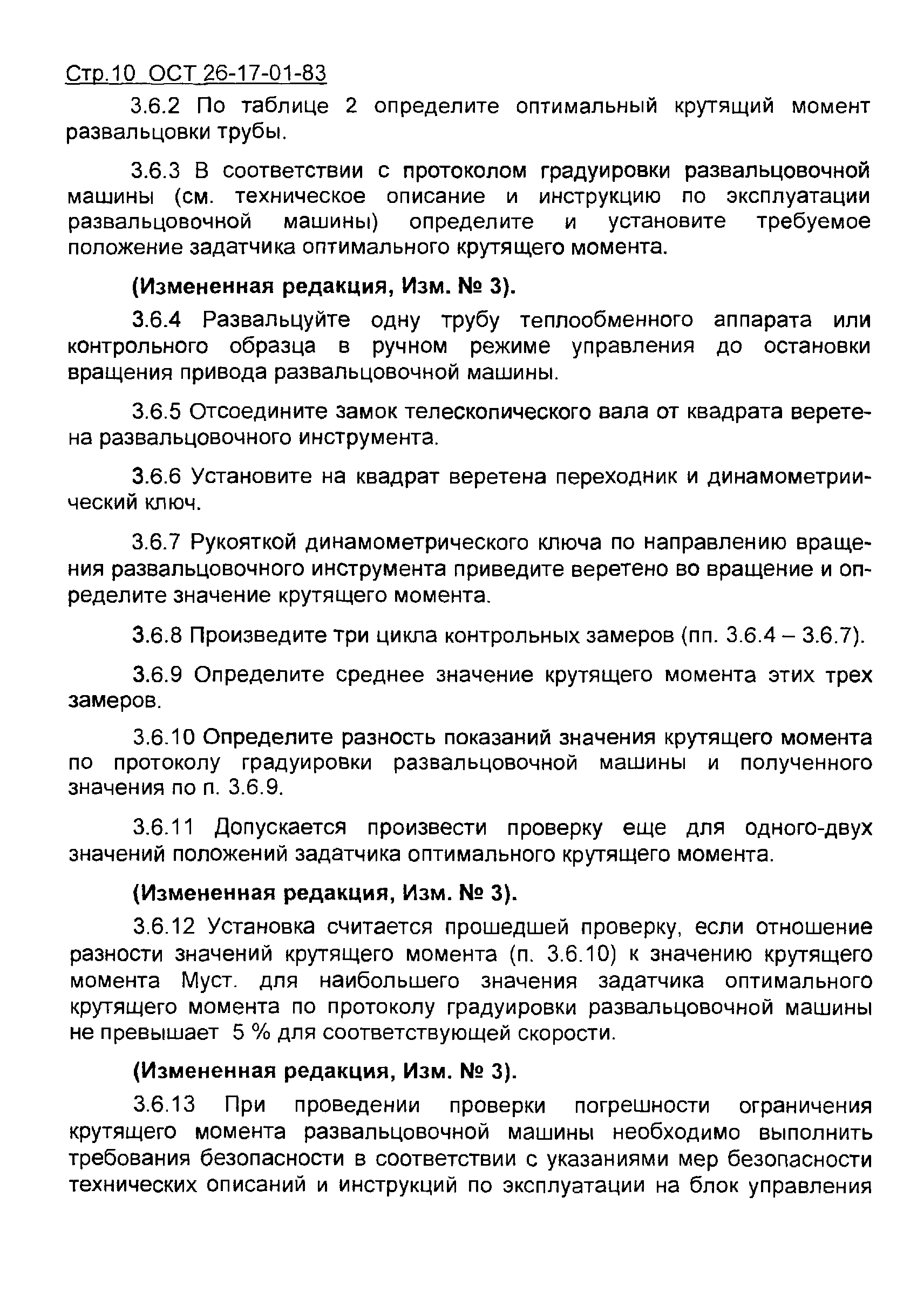 ОСТ 26-17-01-83