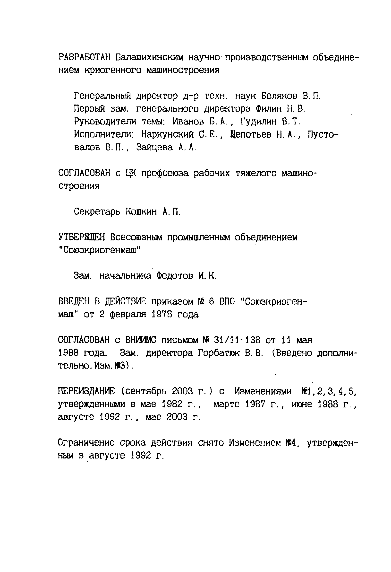 ОСТ 26-04-2158-78