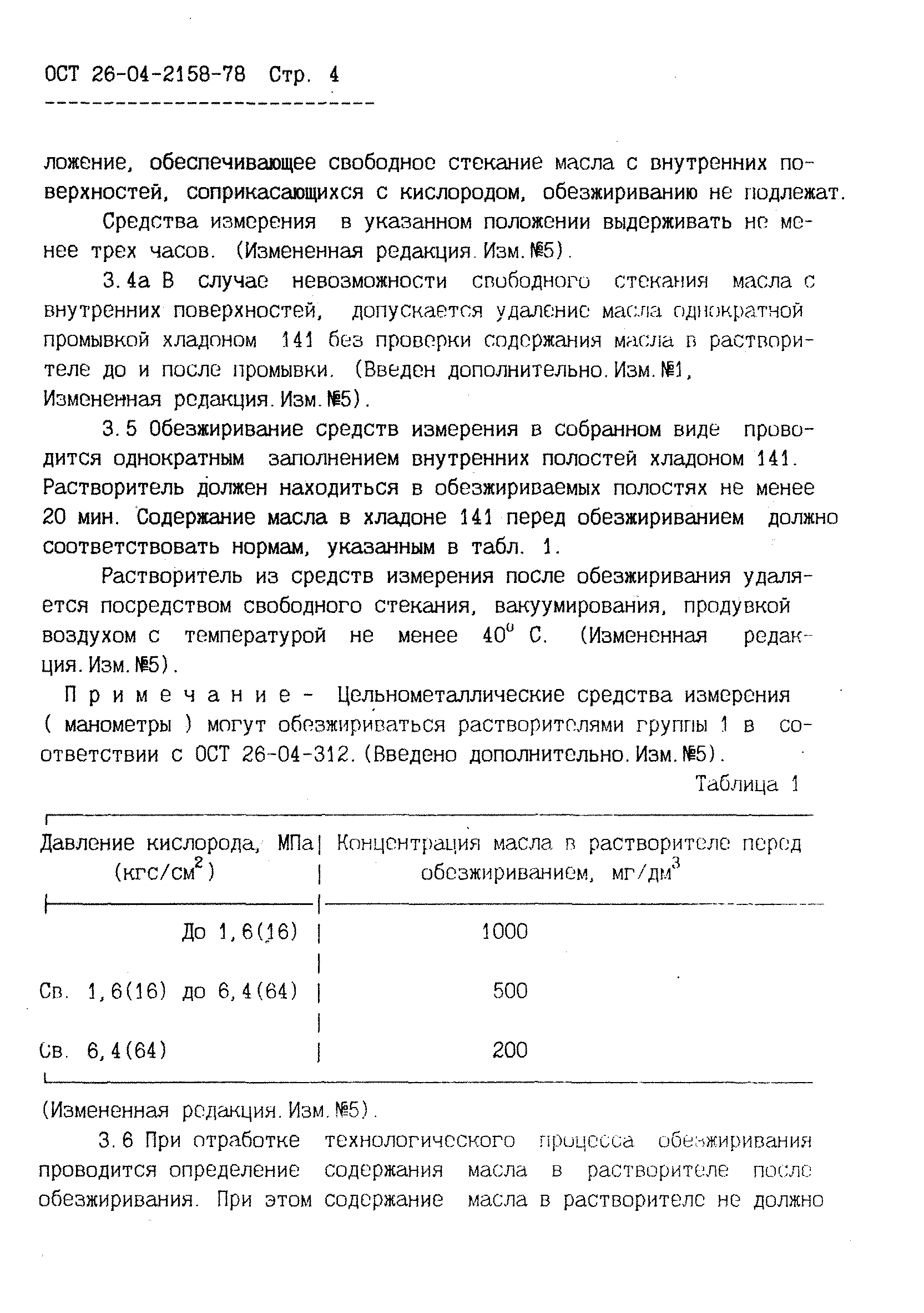 ОСТ 26-04-2158-78