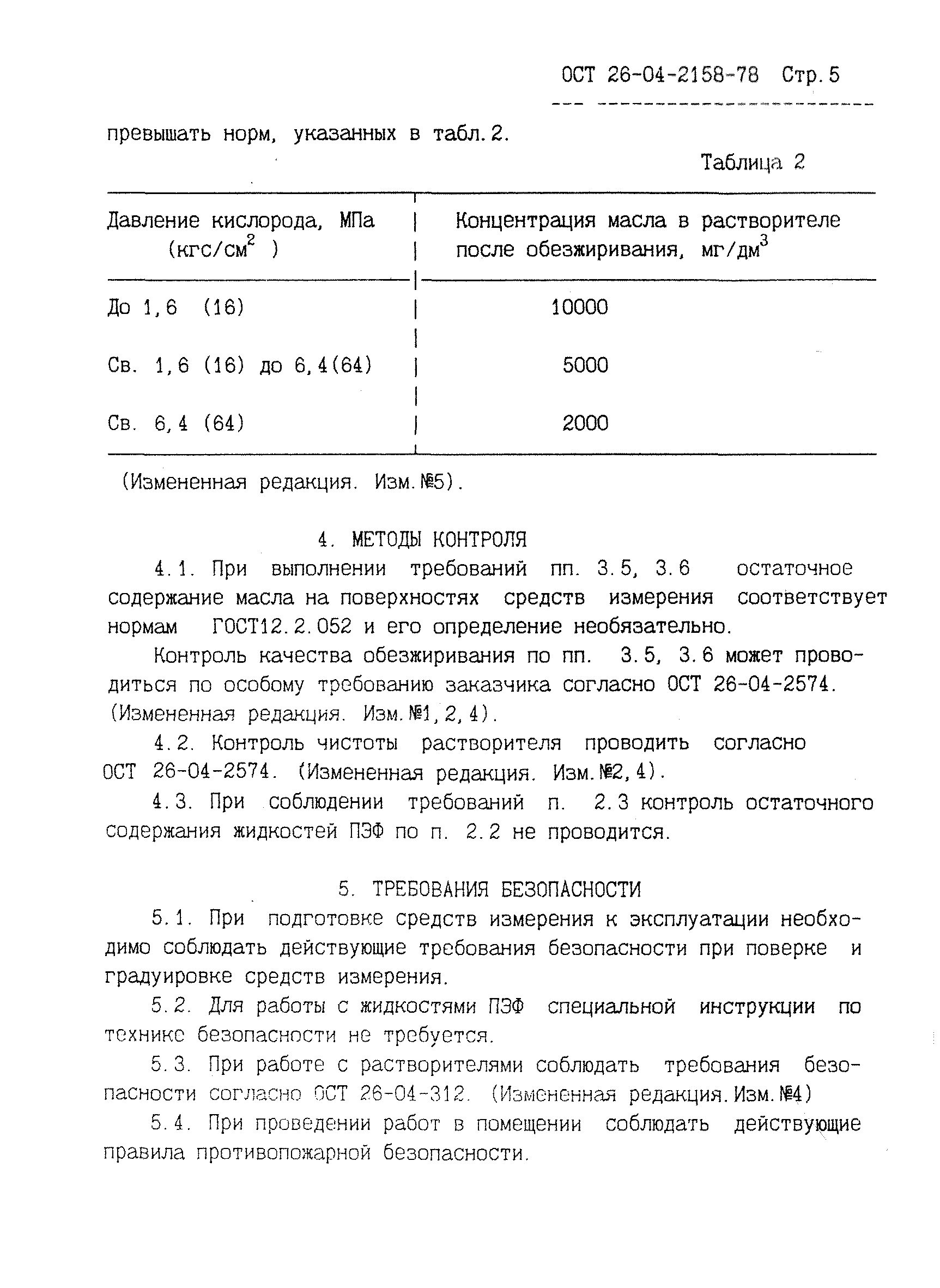 ОСТ 26-04-2158-78