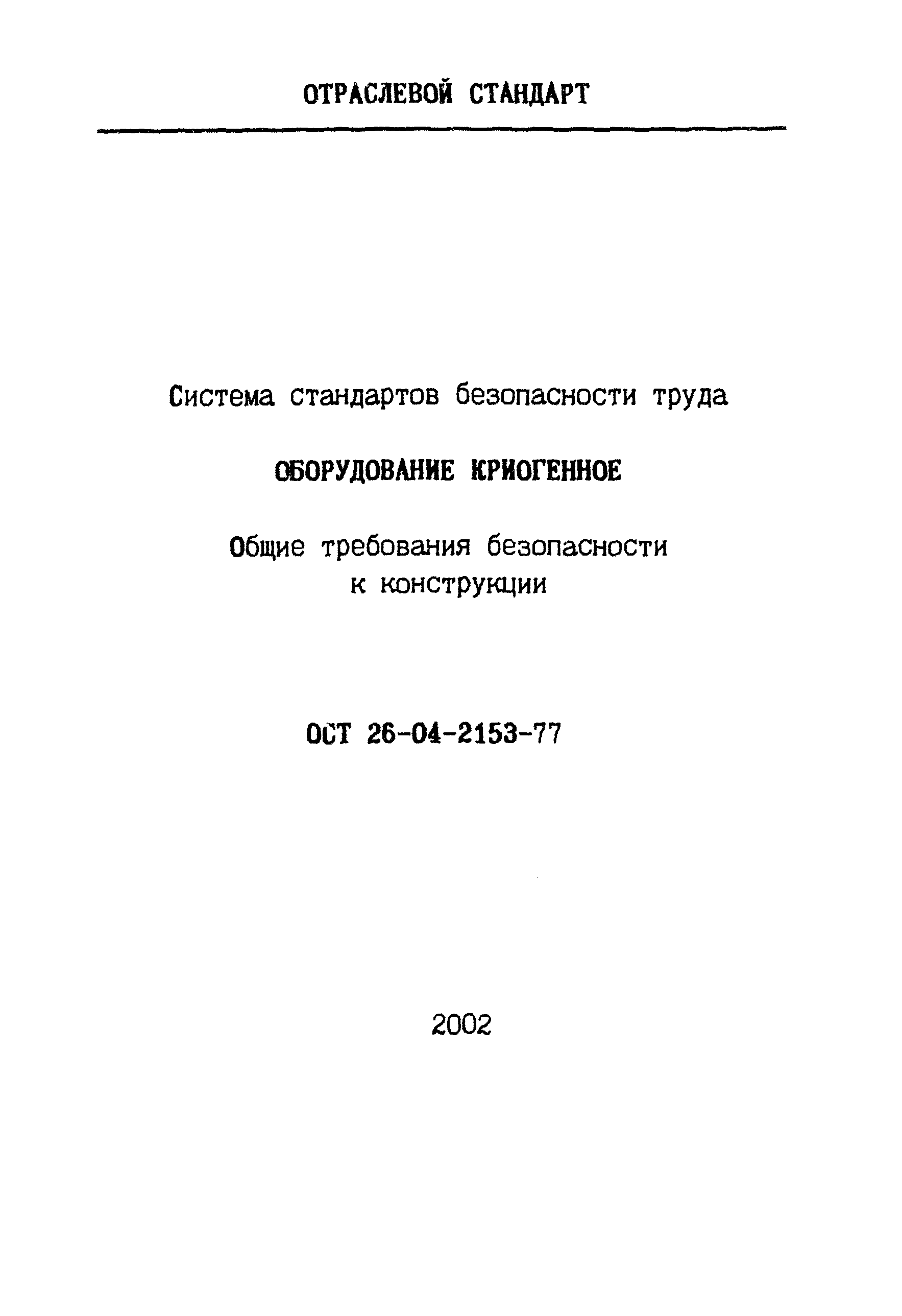 ОСТ 26-04-2153-77