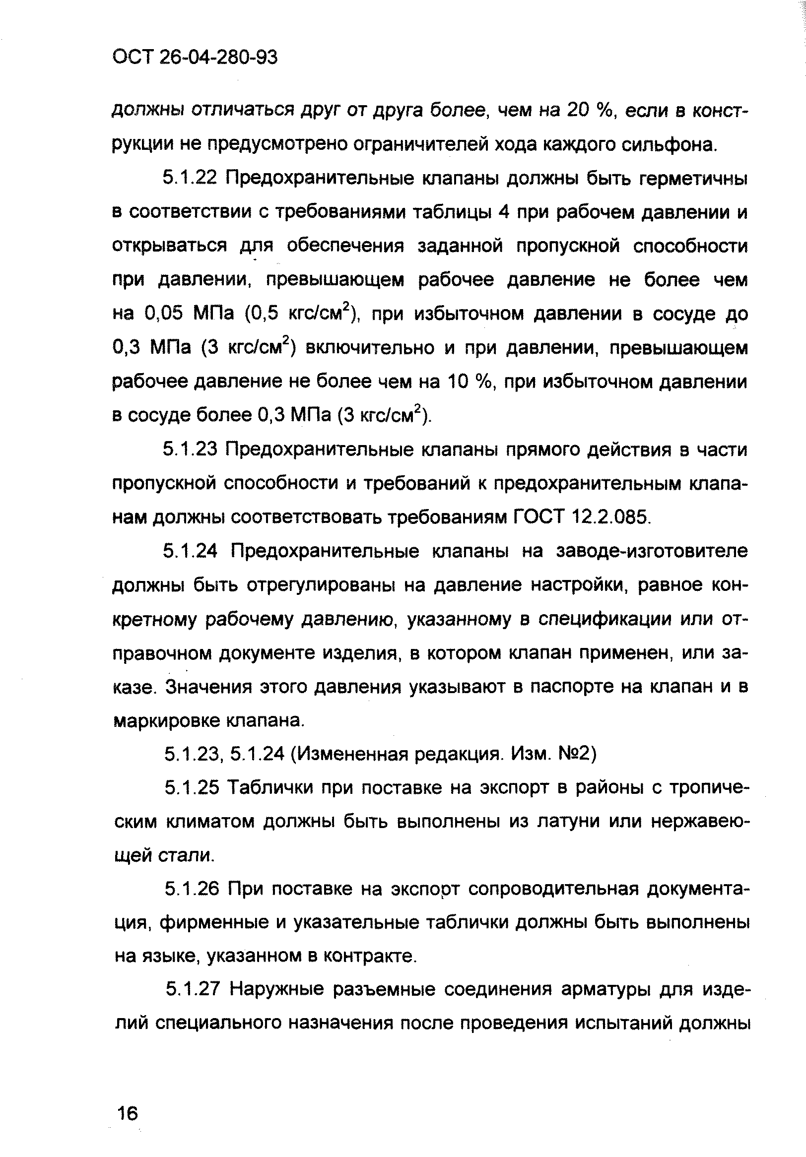 ОСТ 26-04-280-93