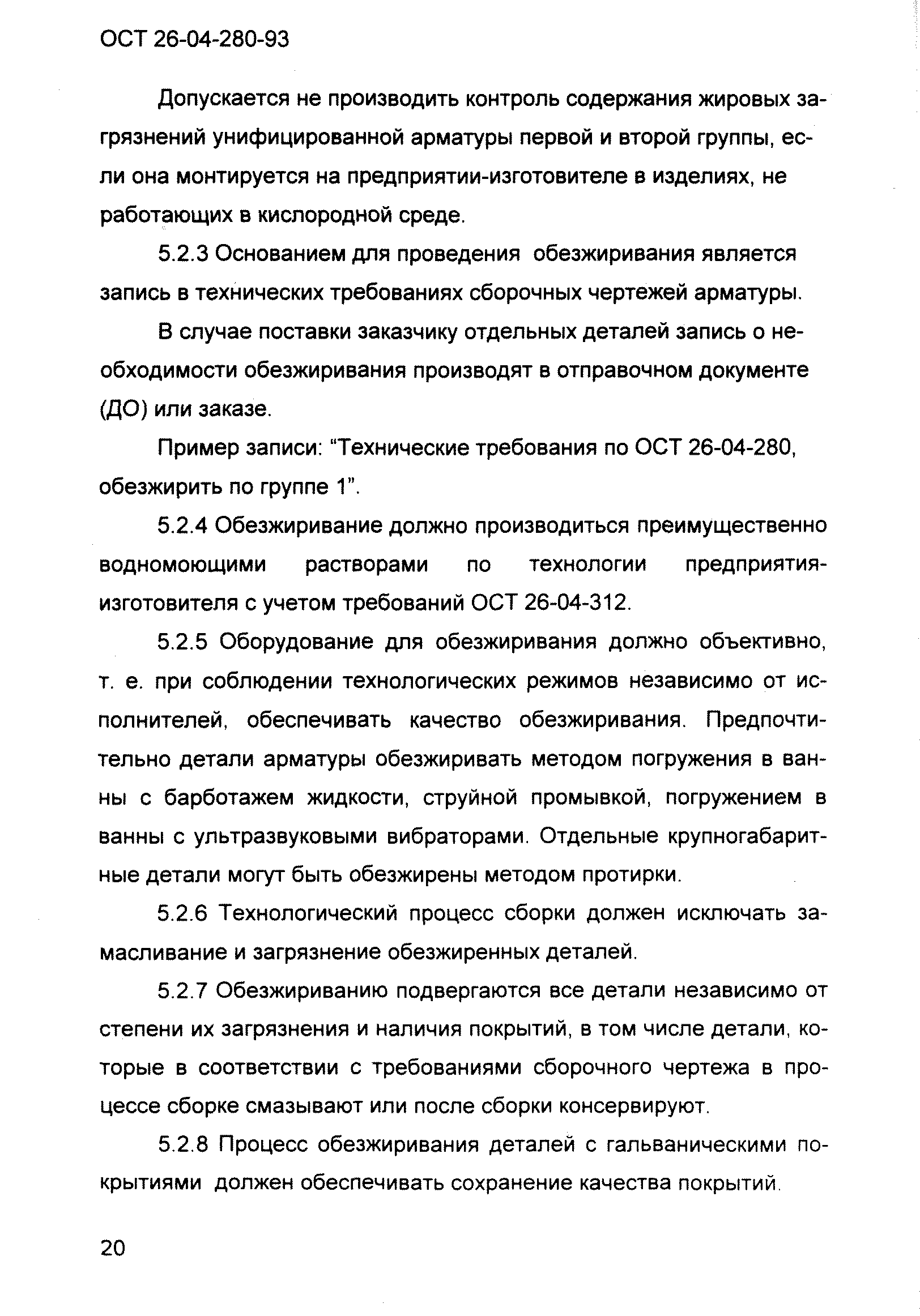 ОСТ 26-04-280-93