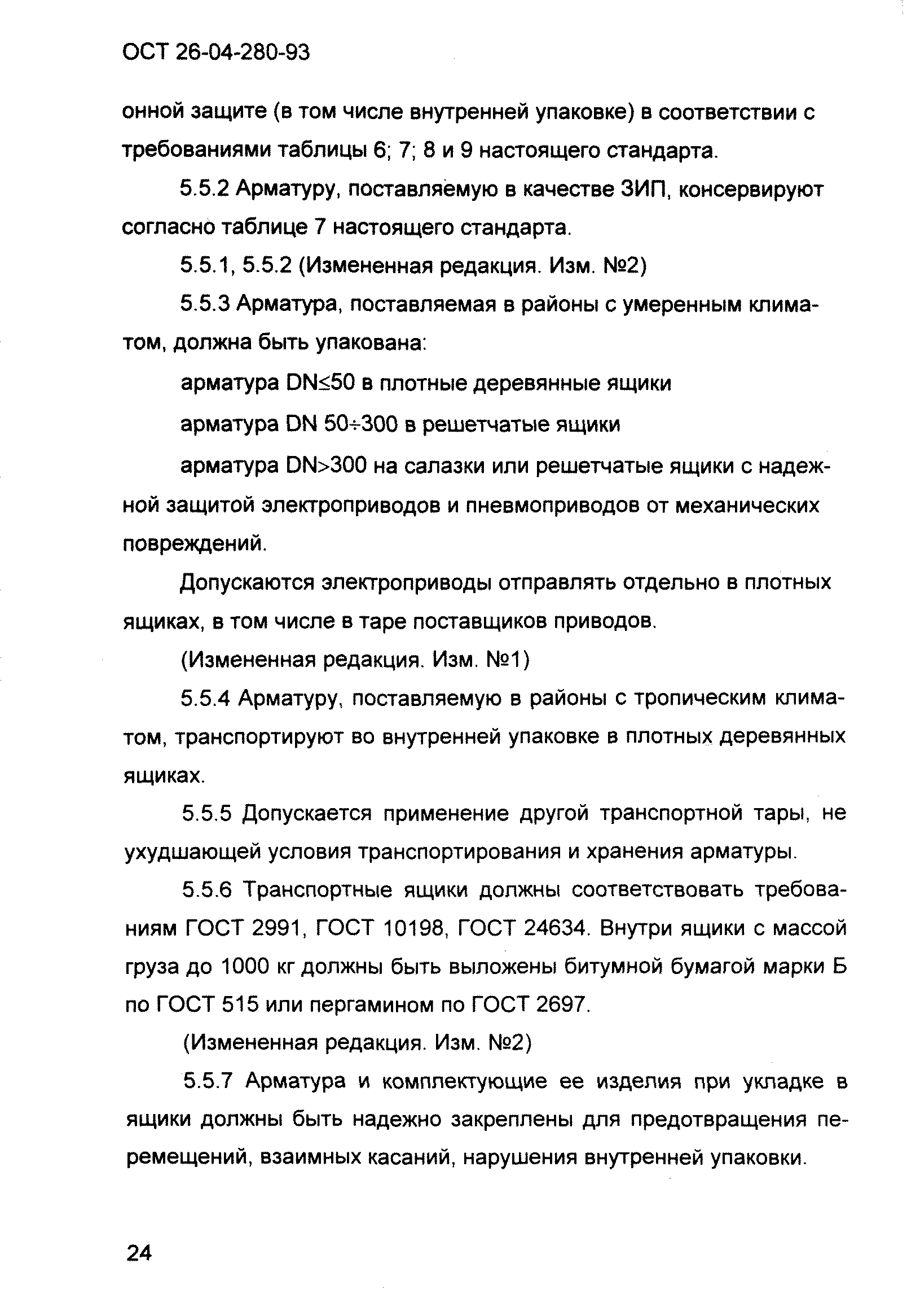 ОСТ 26-04-280-93