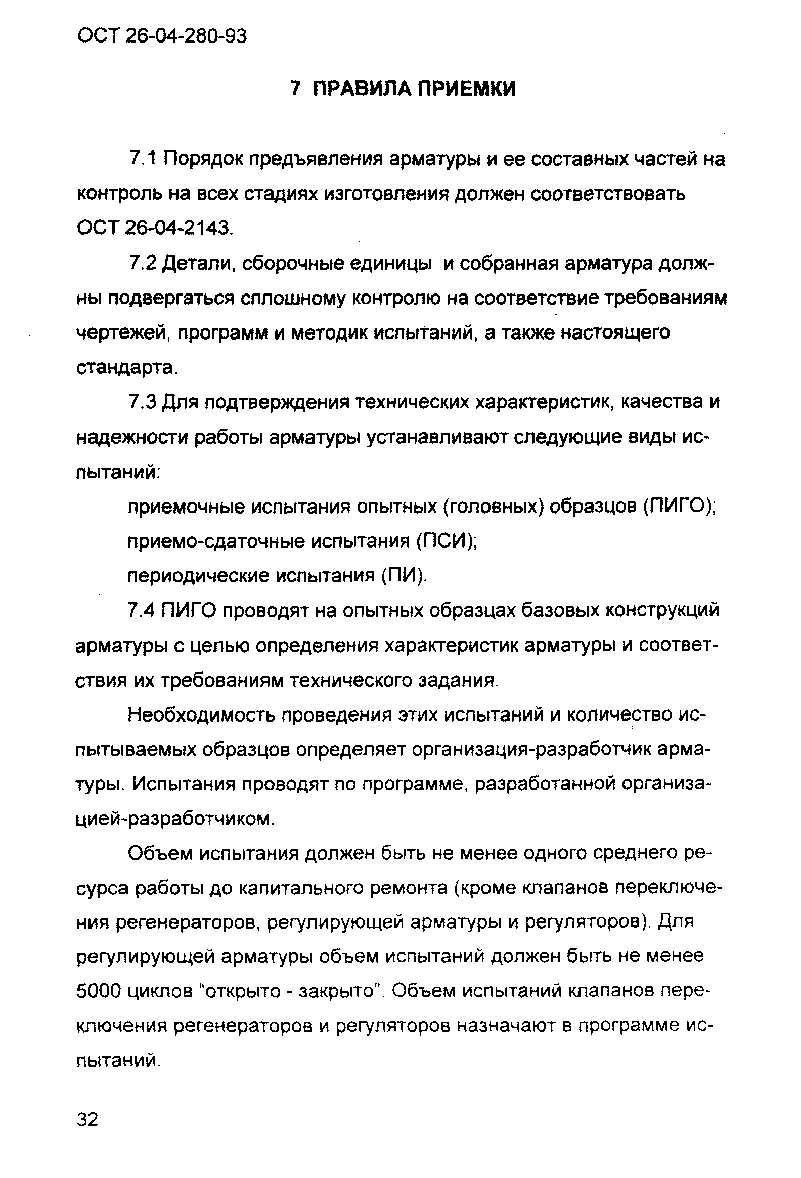 ОСТ 26-04-280-93