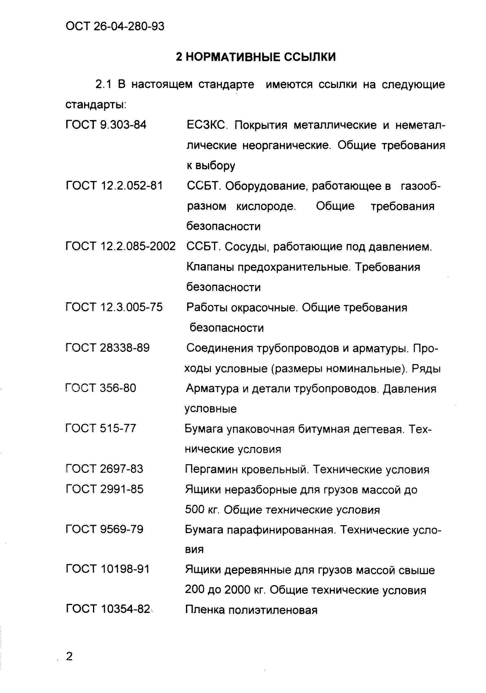 ОСТ 26-04-280-93