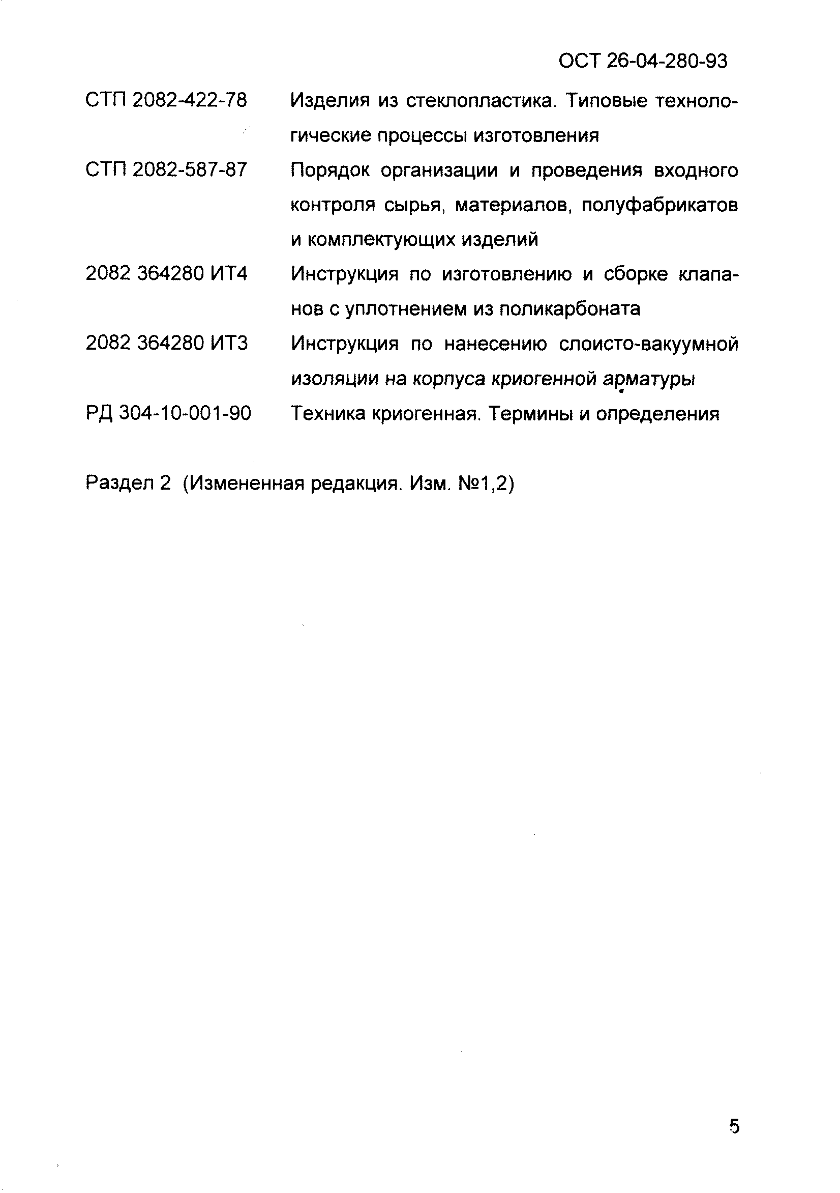 ОСТ 26-04-280-93