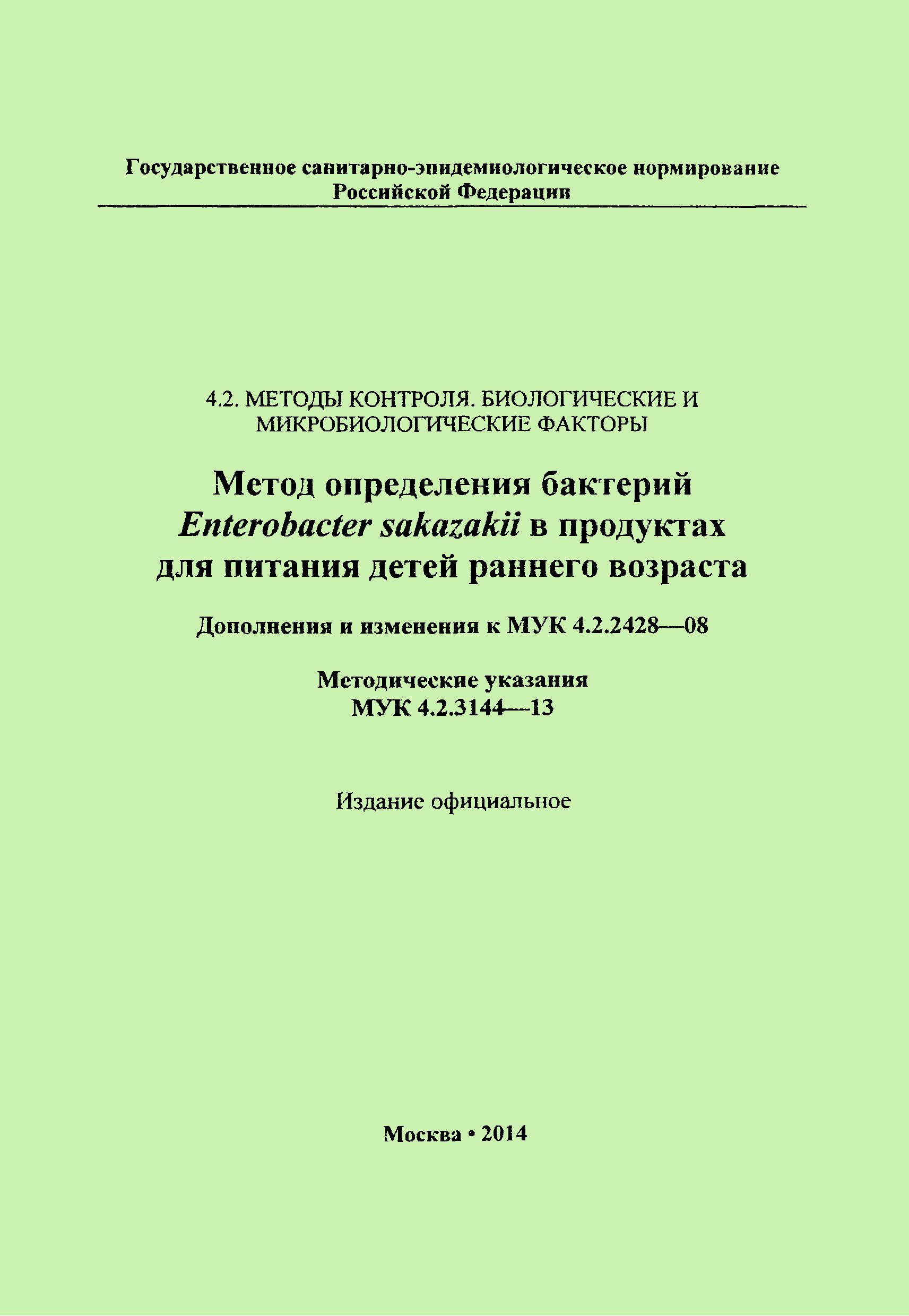 МУК 4.2.2428-08