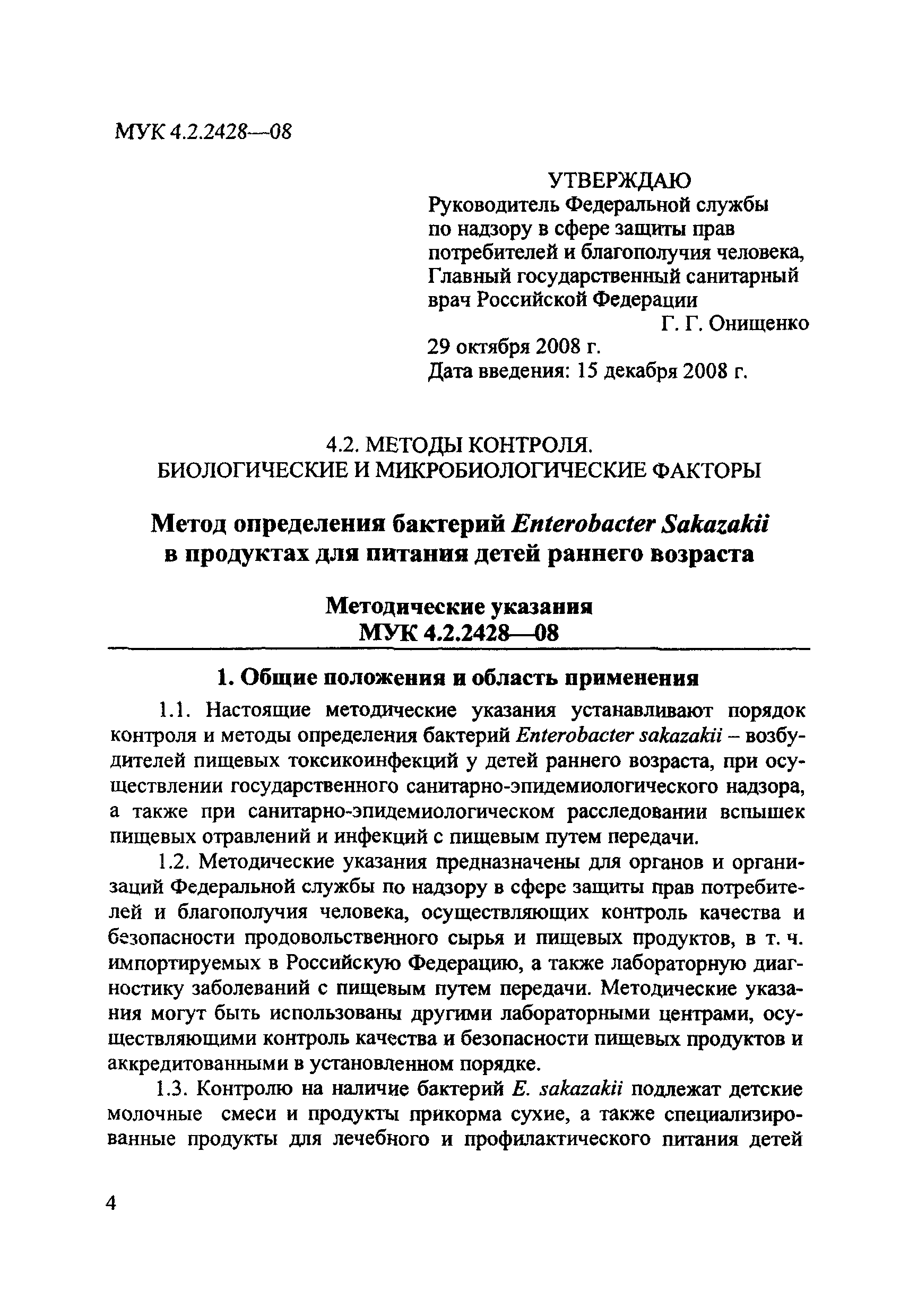 МУК 4.2.2428-08