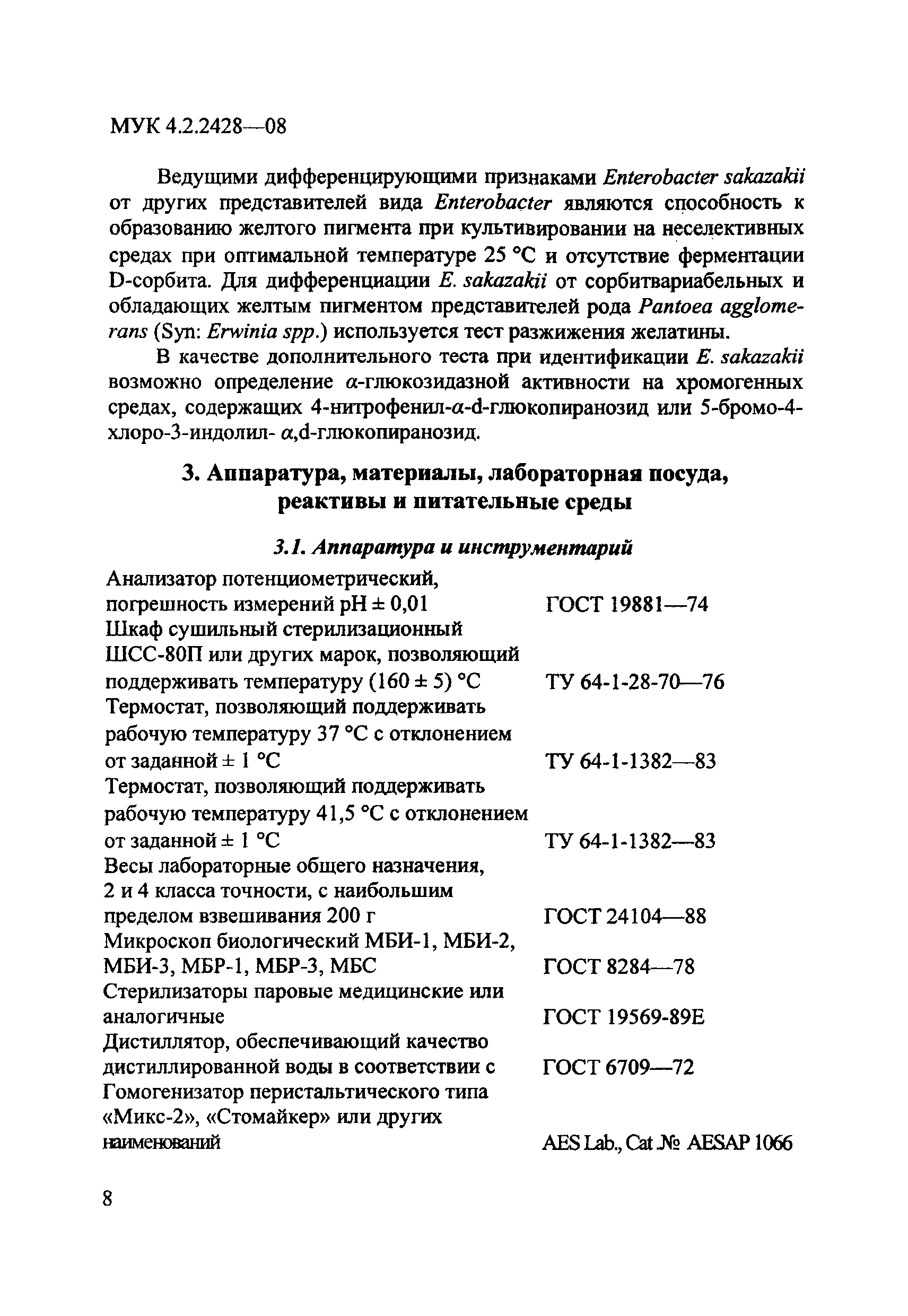 МУК 4.2.2428-08