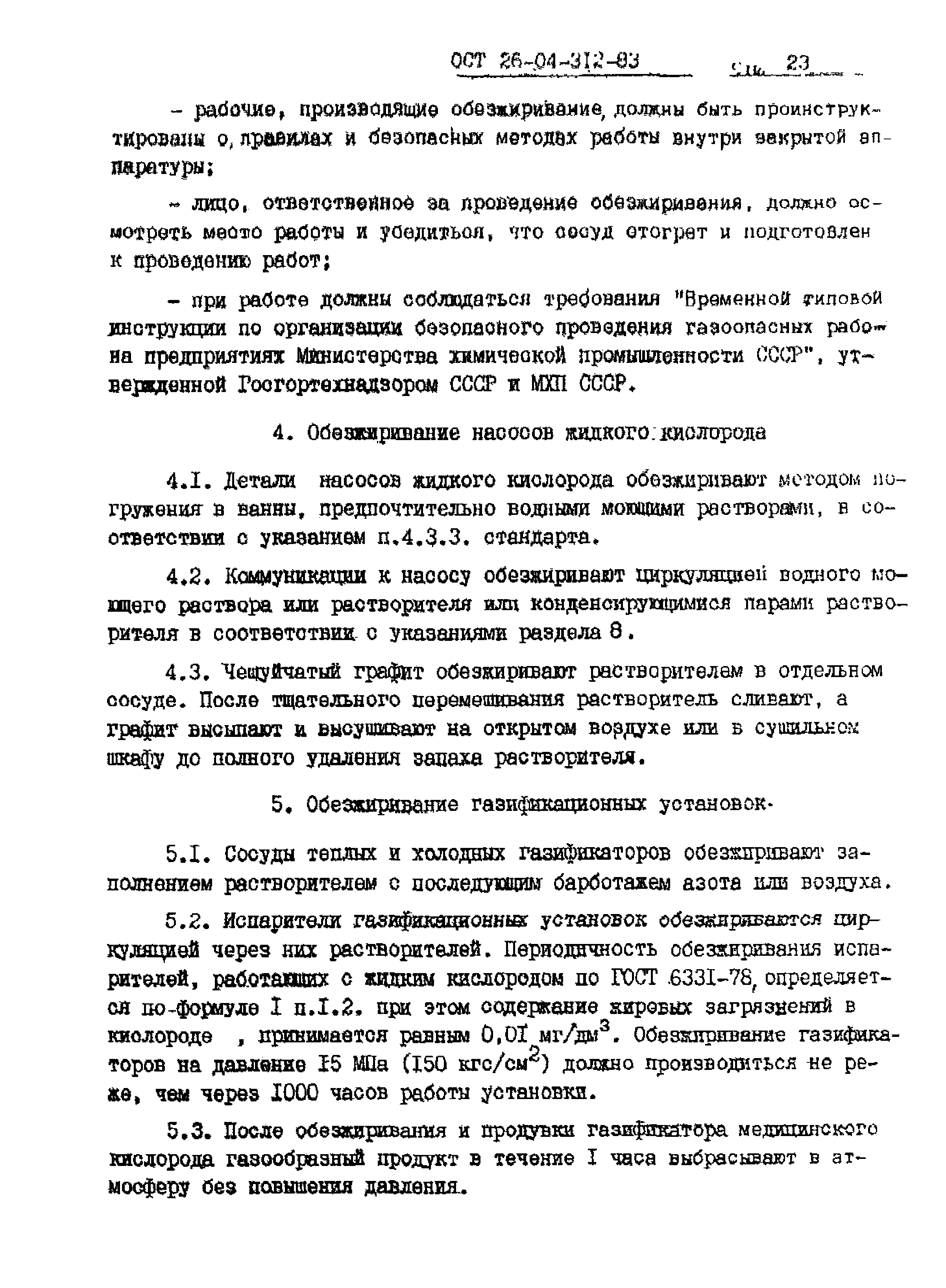 ОСТ 26-04-312-83