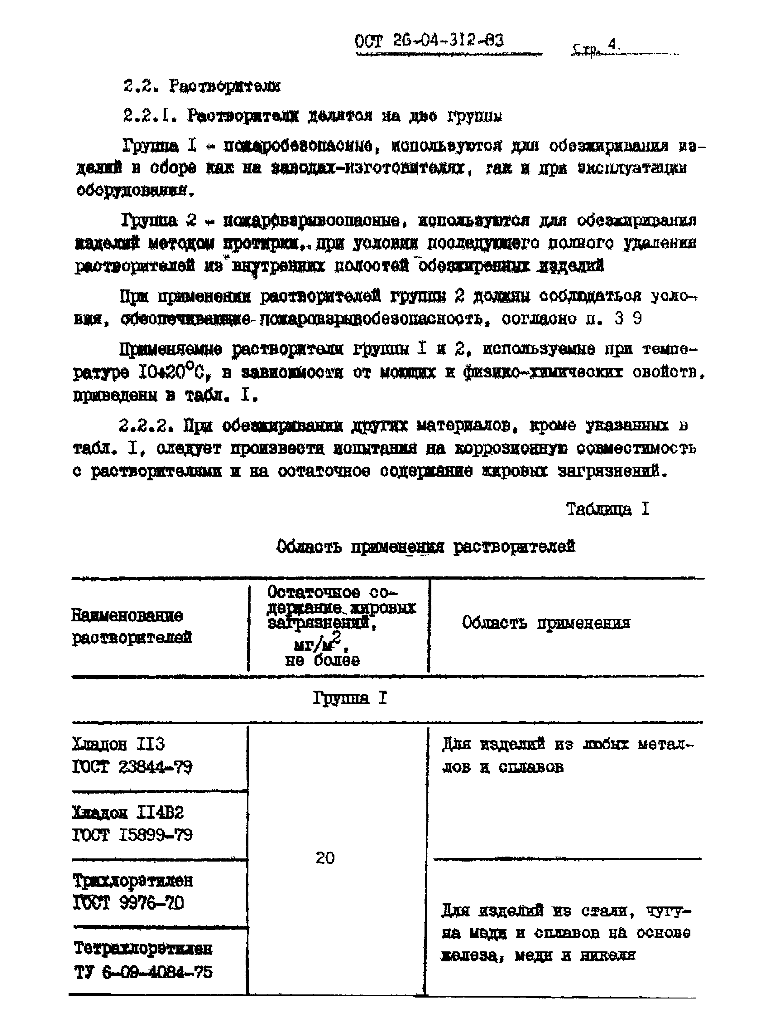 ОСТ 26-04-312-83