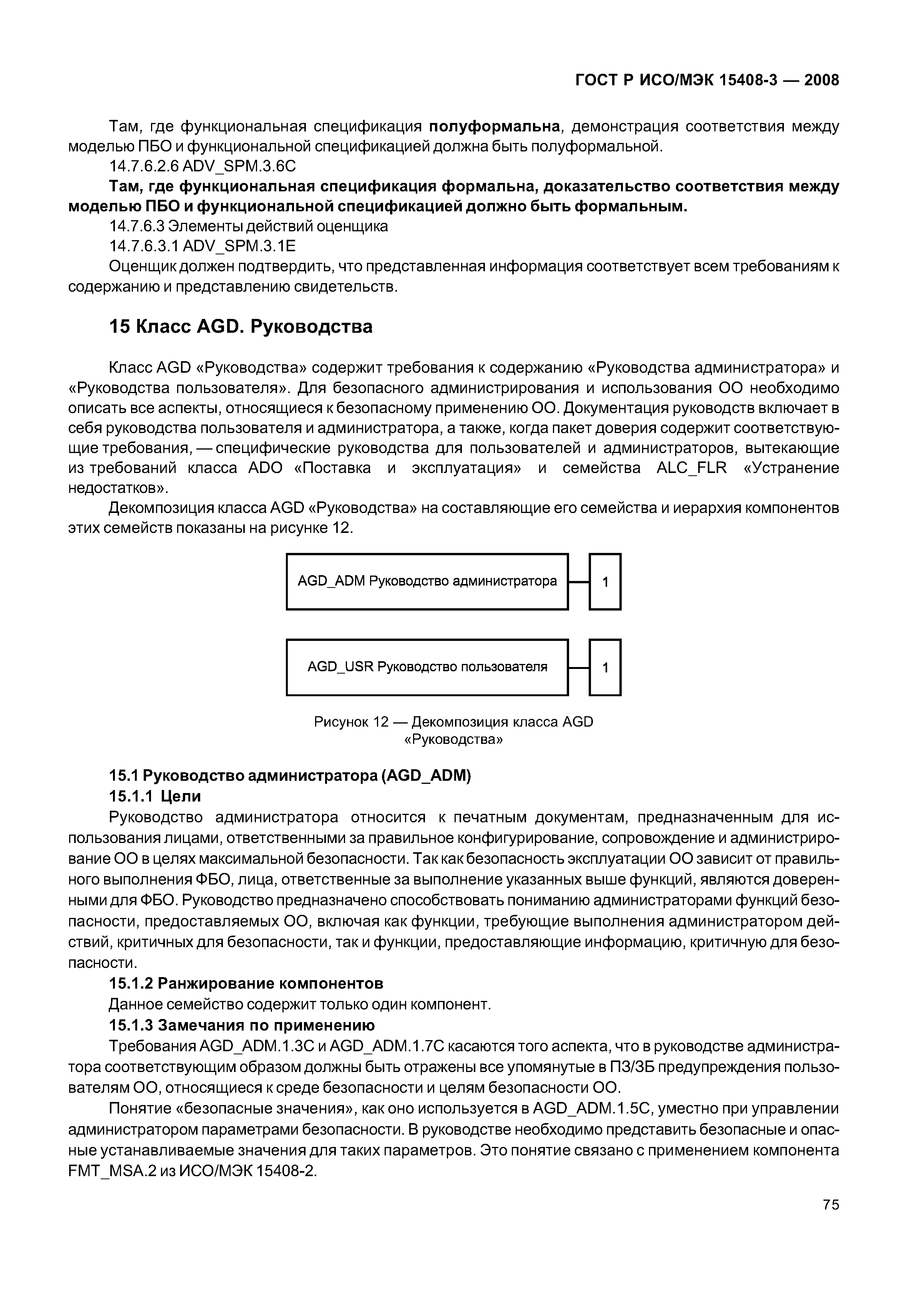 ГОСТ Р ИСО/МЭК 15408-3-2008