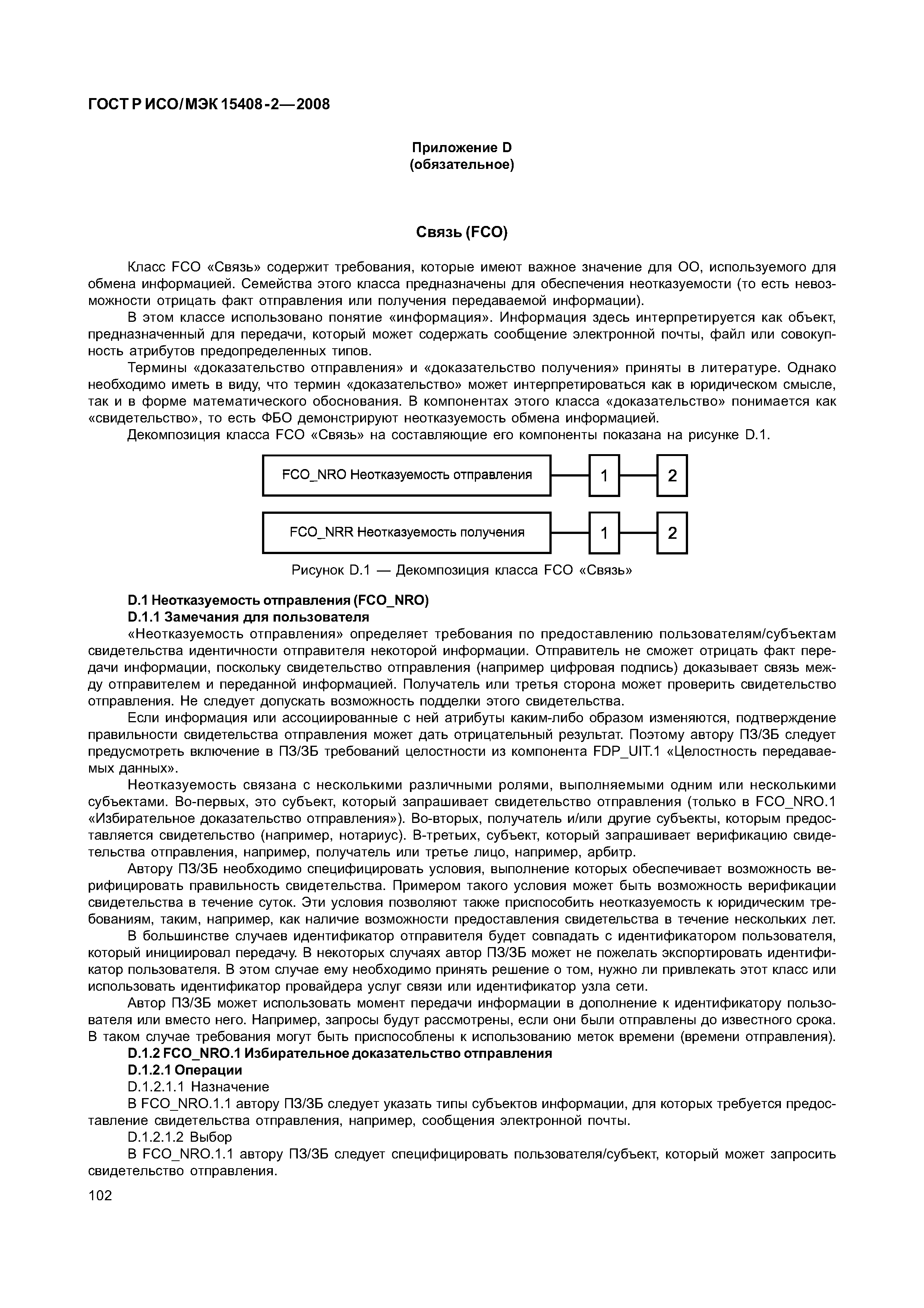 ГОСТ Р ИСО/МЭК 15408-2-2008