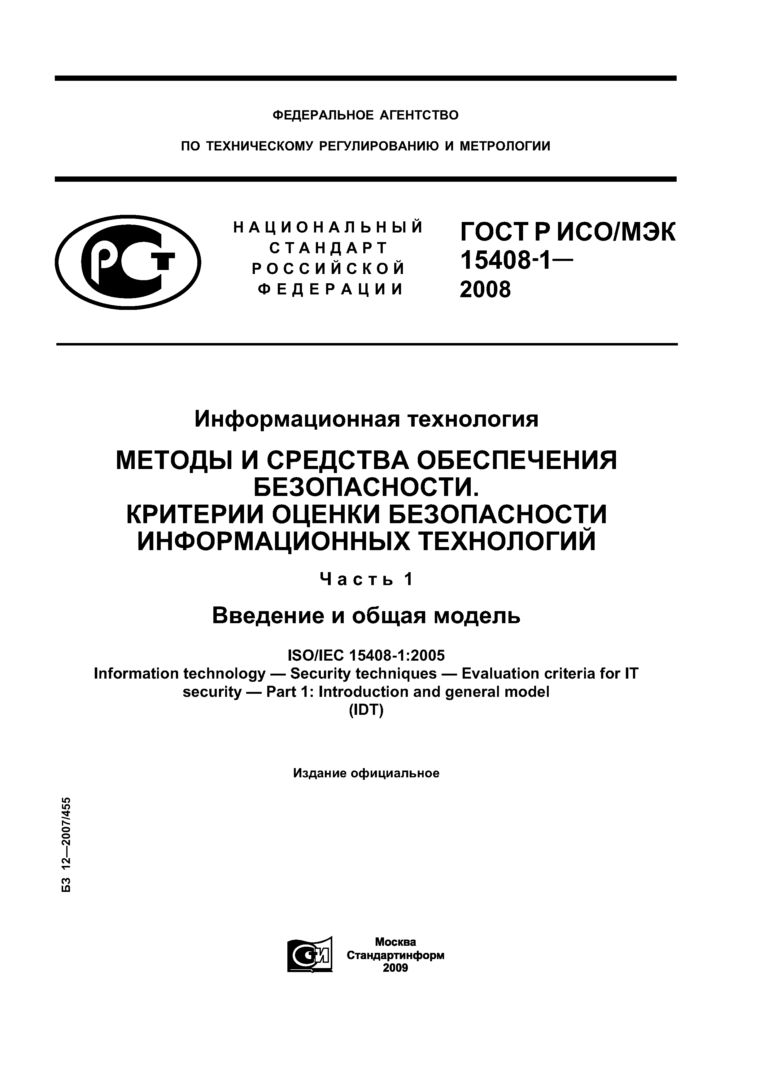 ГОСТ Р ИСО/МЭК 15408-1-2008