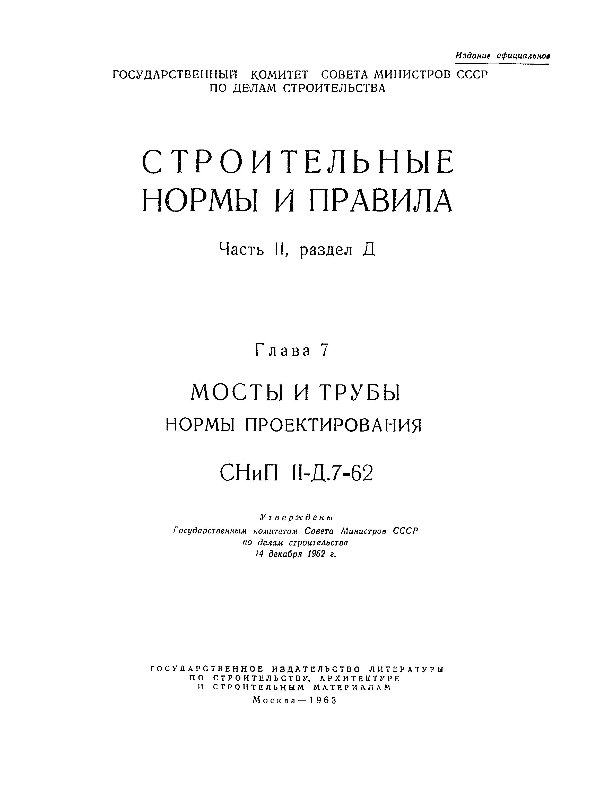 СНиП II-Д.7-62