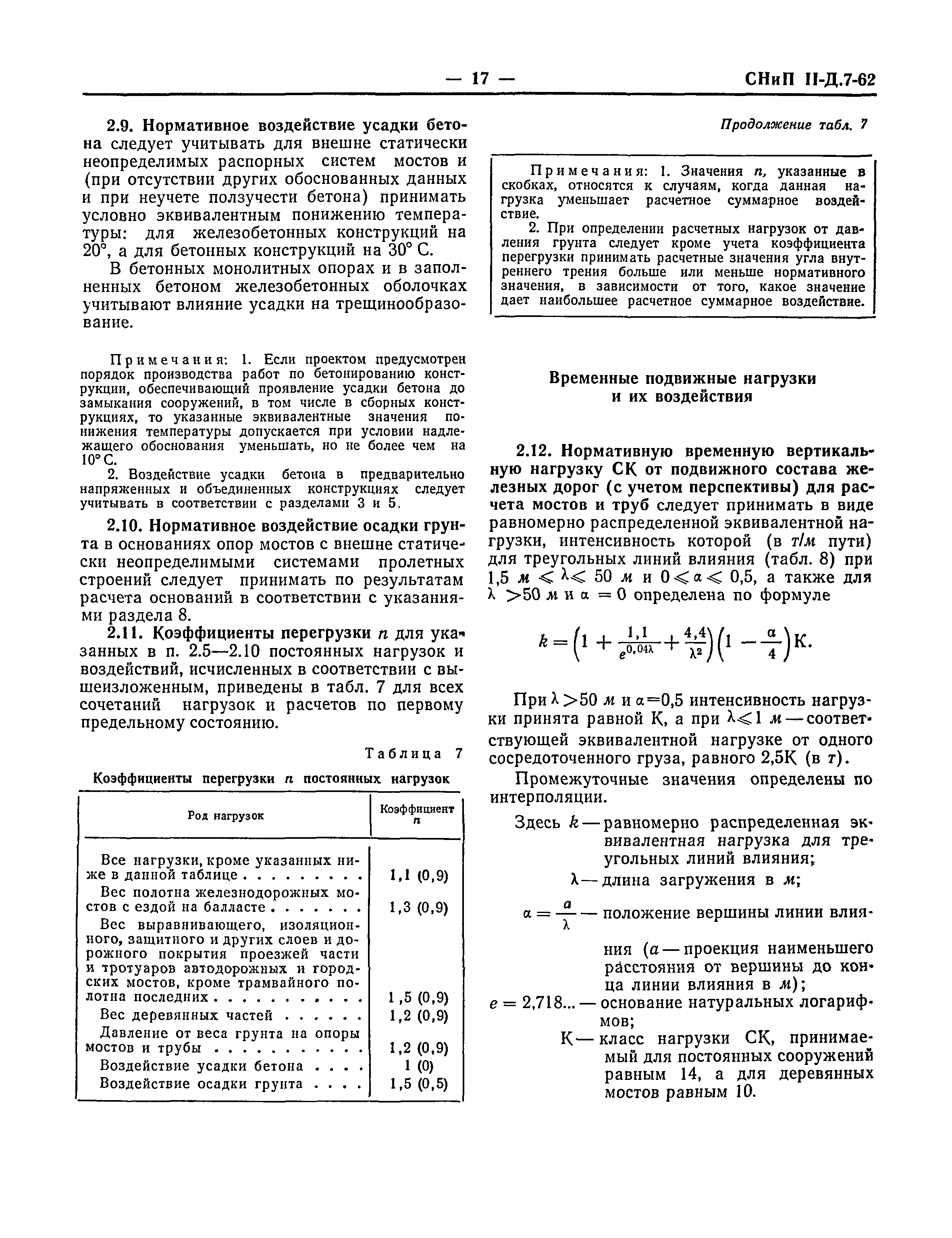 СНиП II-Д.7-62