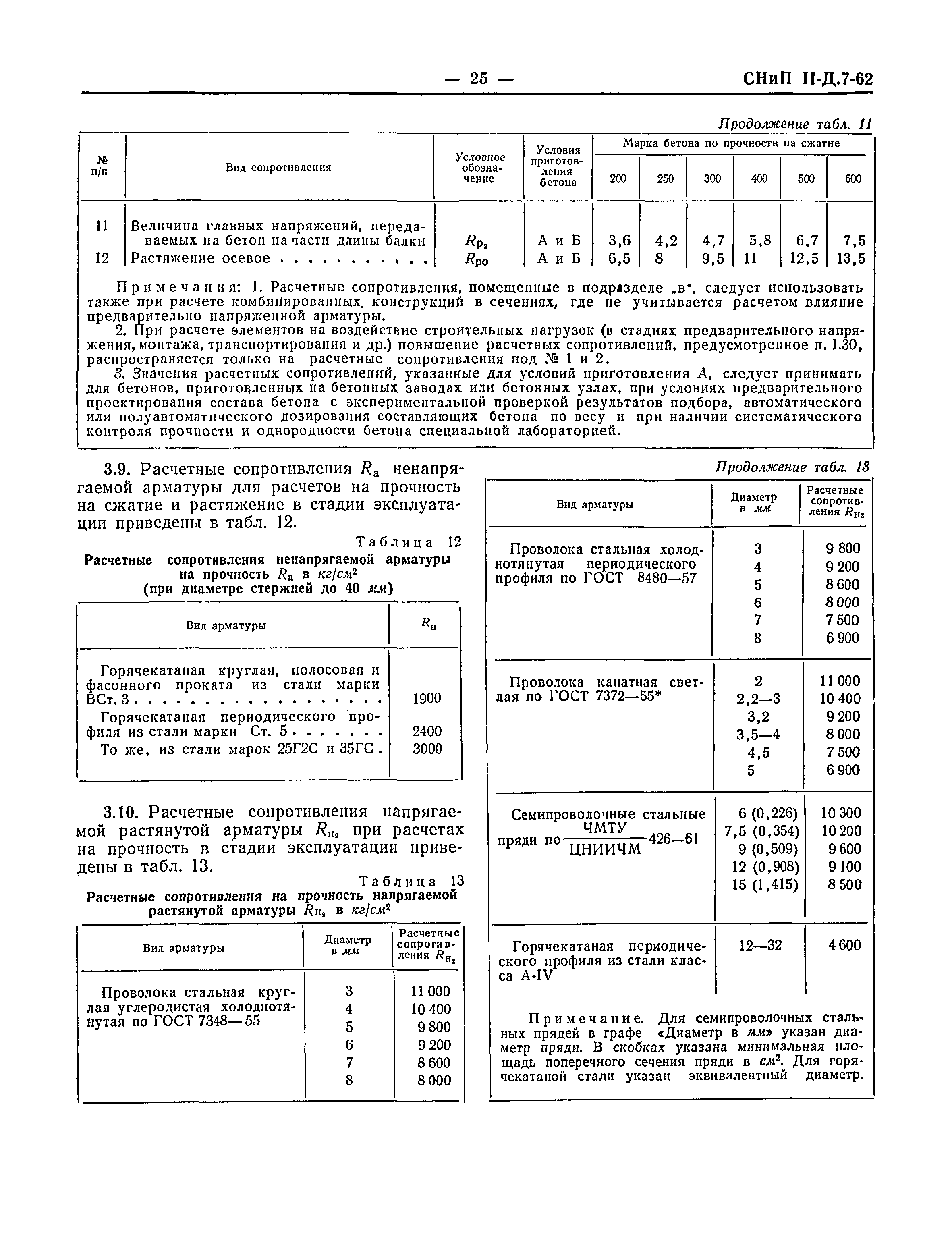 СНиП II-Д.7-62