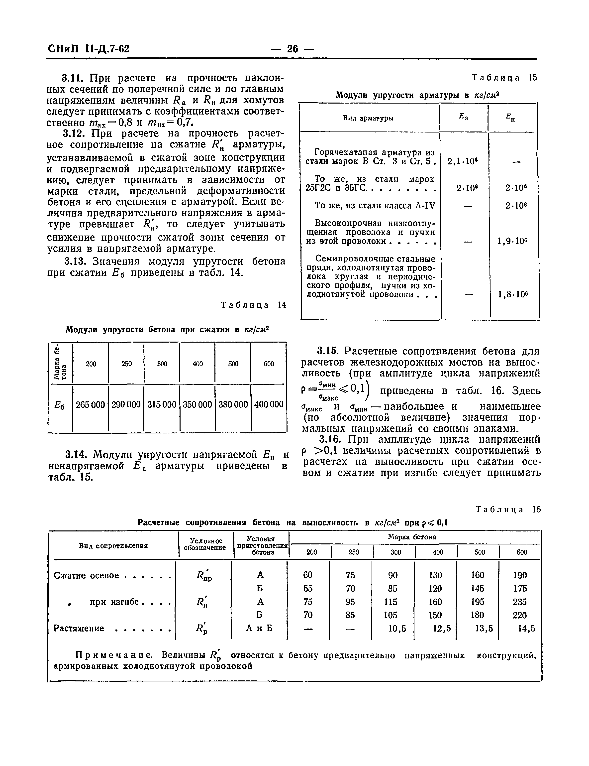 СНиП II-Д.7-62