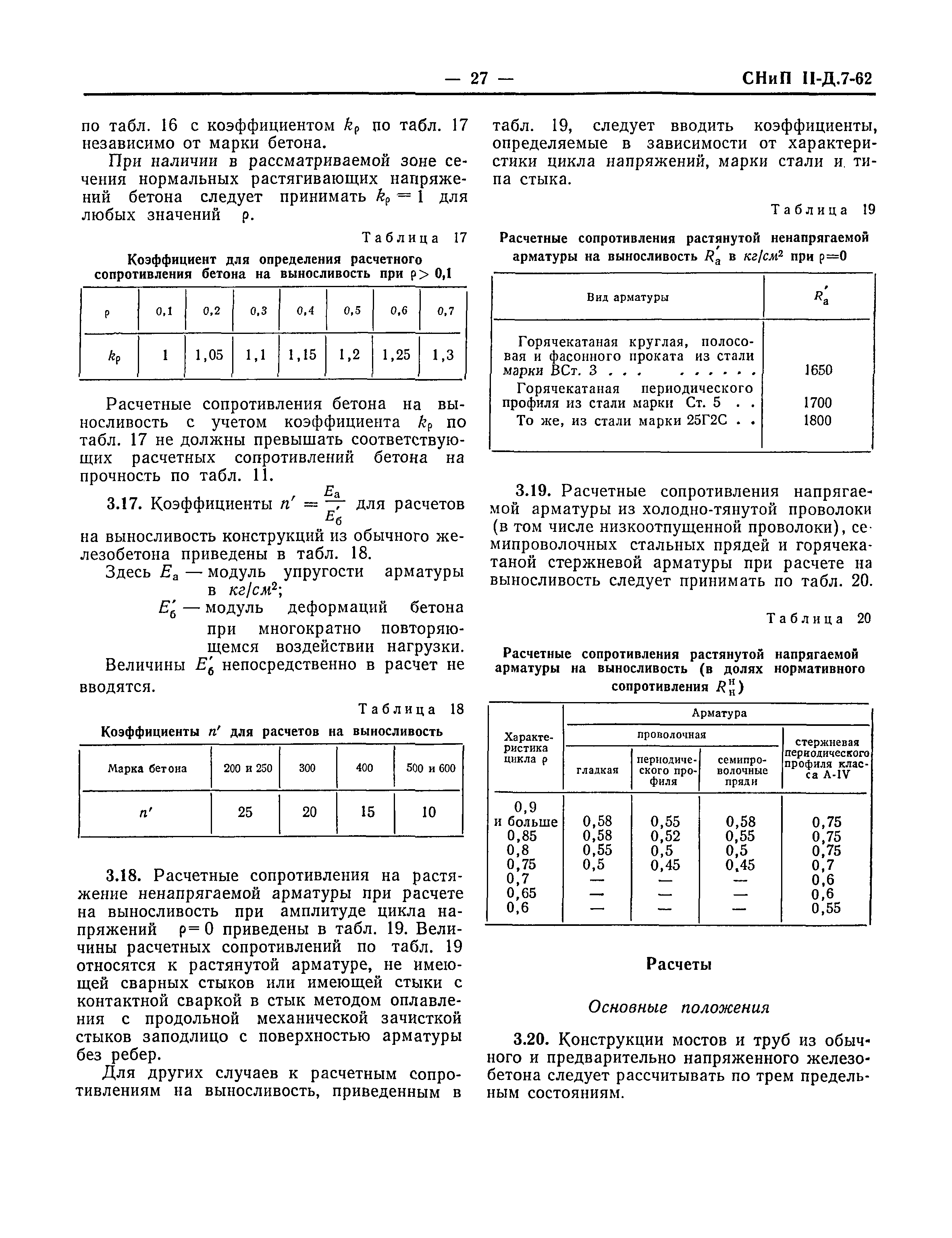 СНиП II-Д.7-62