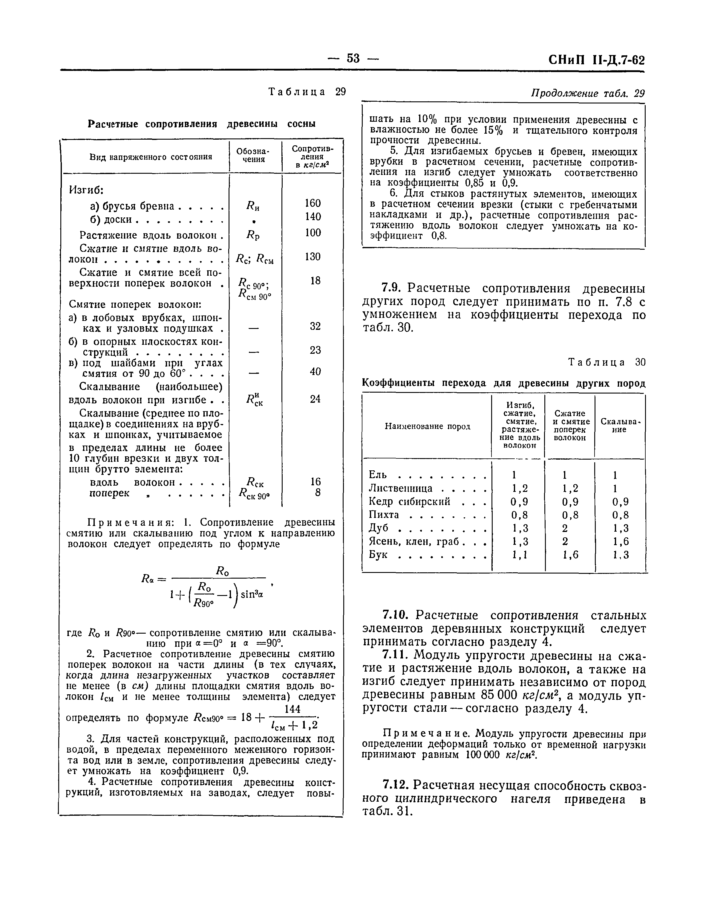 СНиП II-Д.7-62