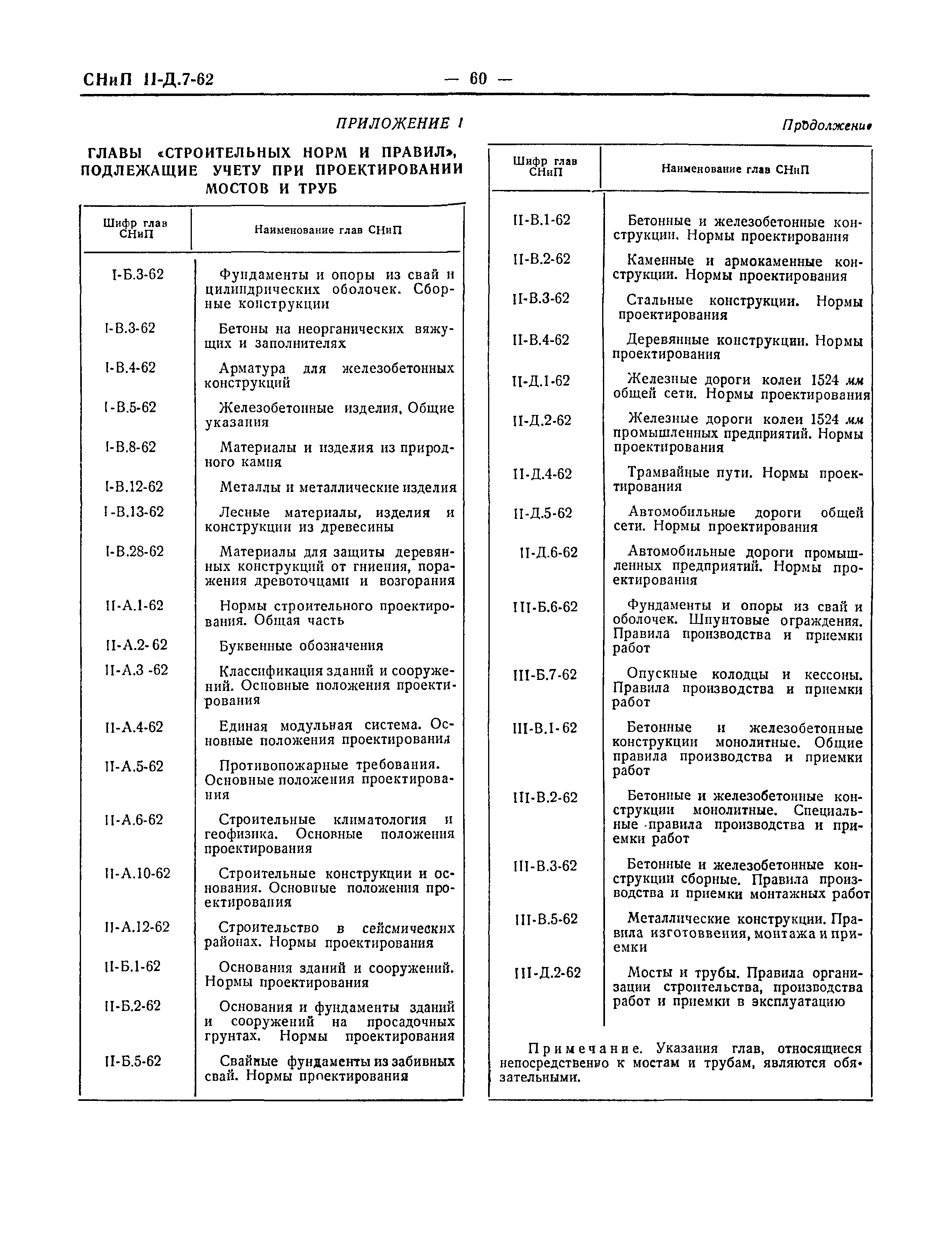 СНиП II-Д.7-62