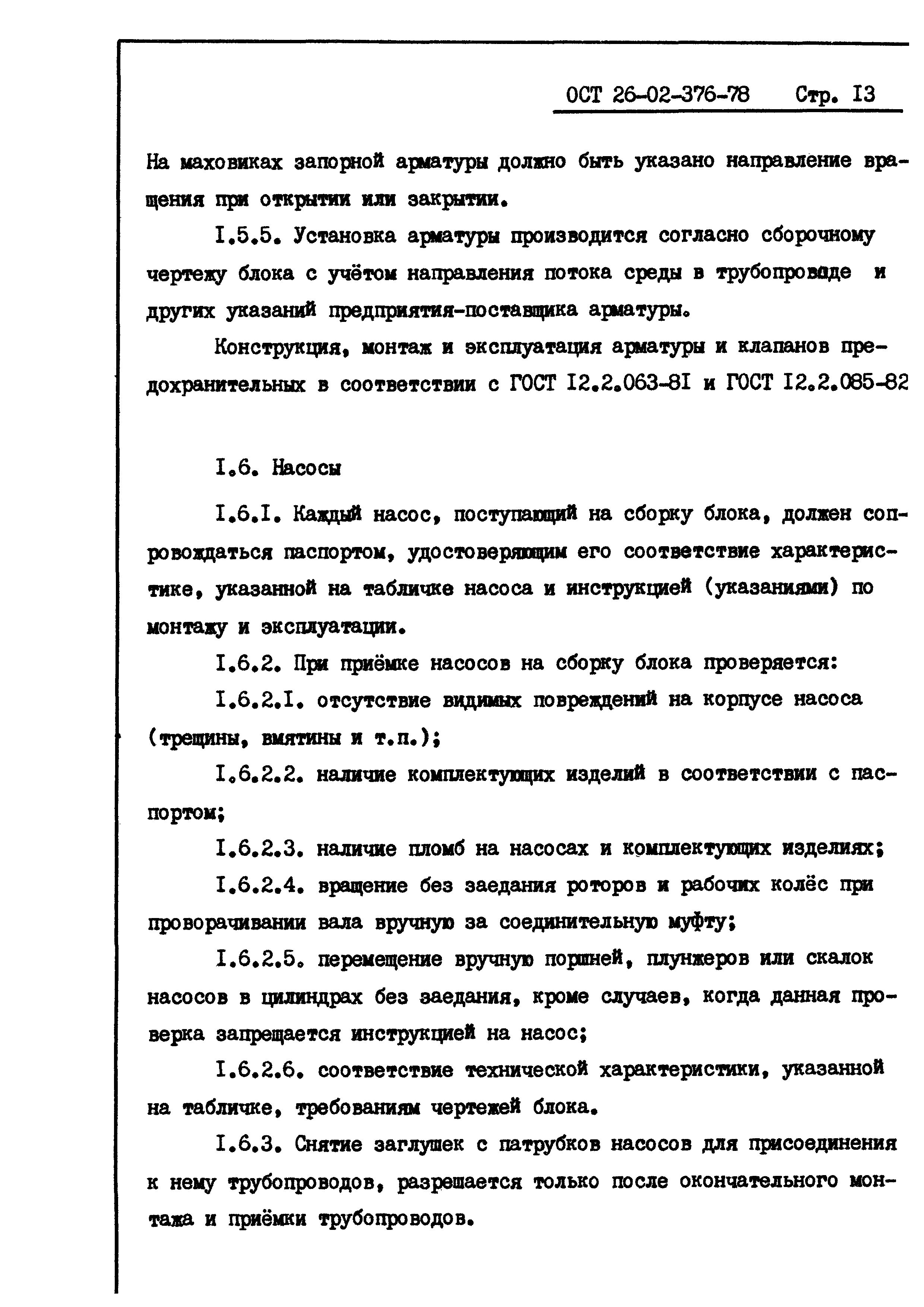 ОСТ 26-02-376-78