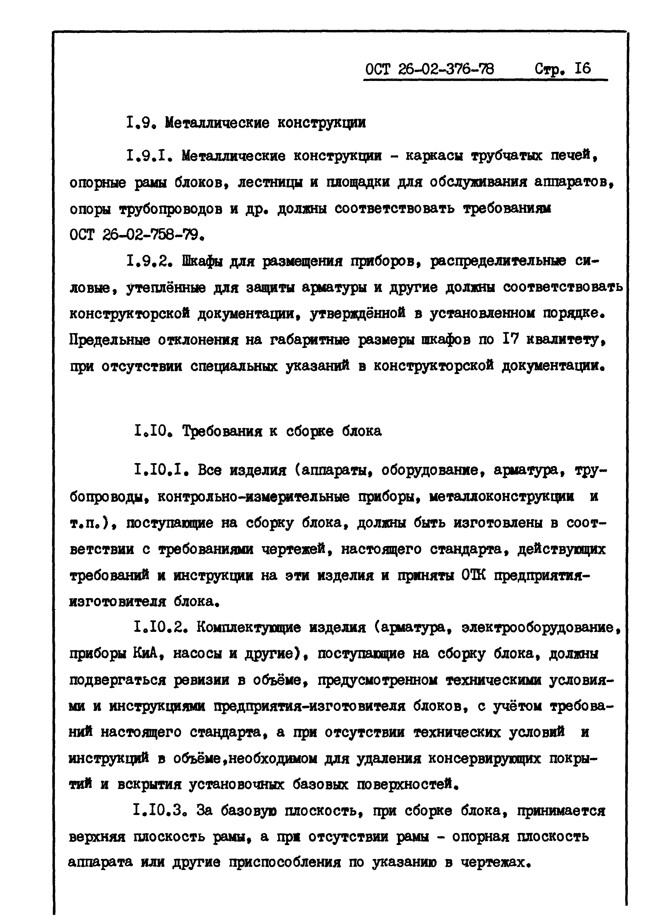 ОСТ 26-02-376-78