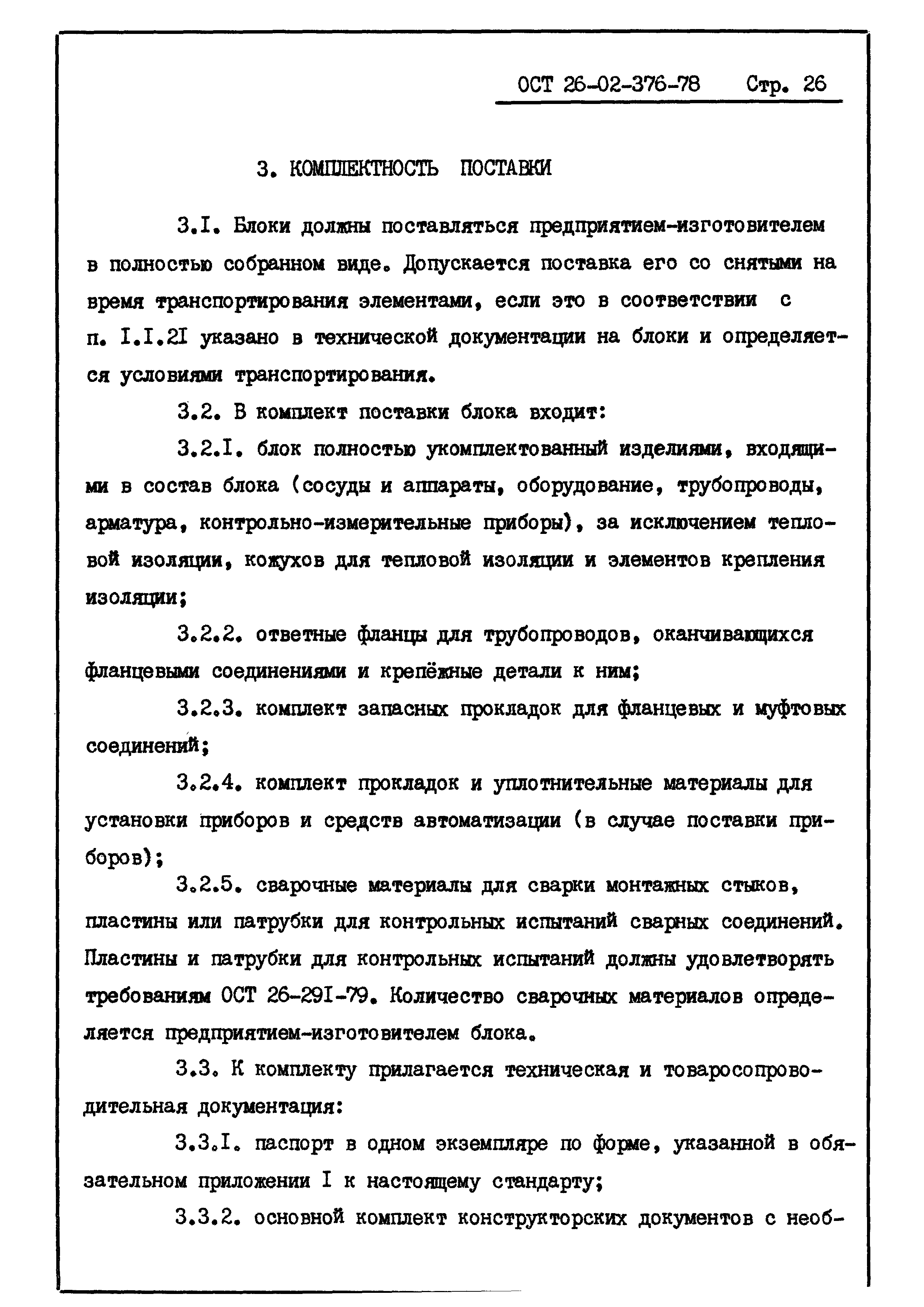 ОСТ 26-02-376-78