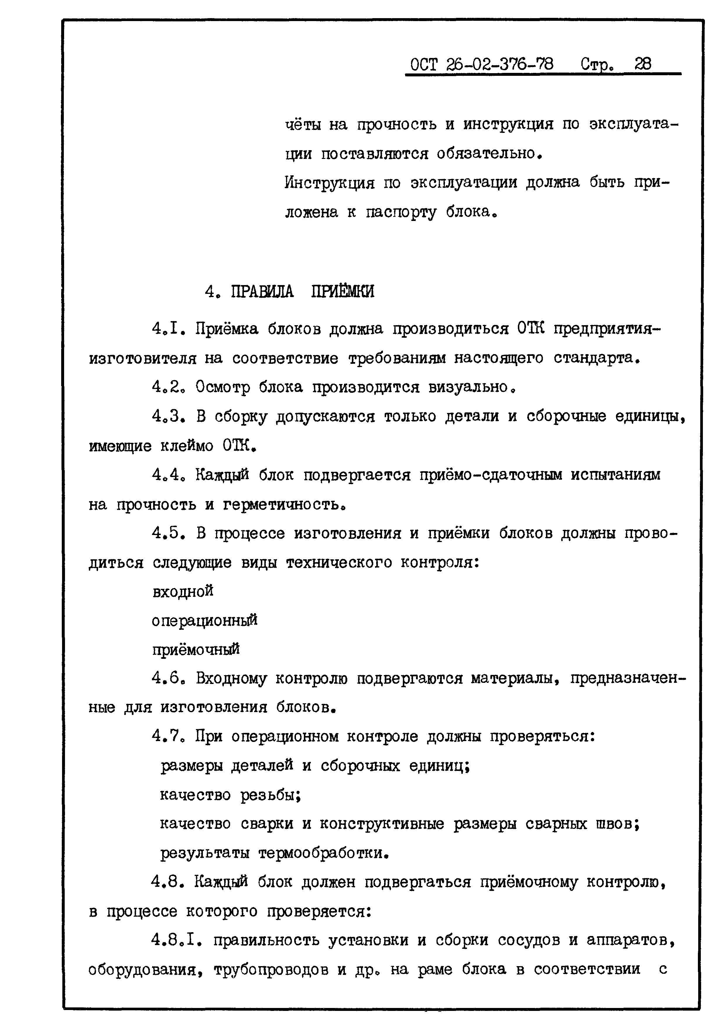 ОСТ 26-02-376-78