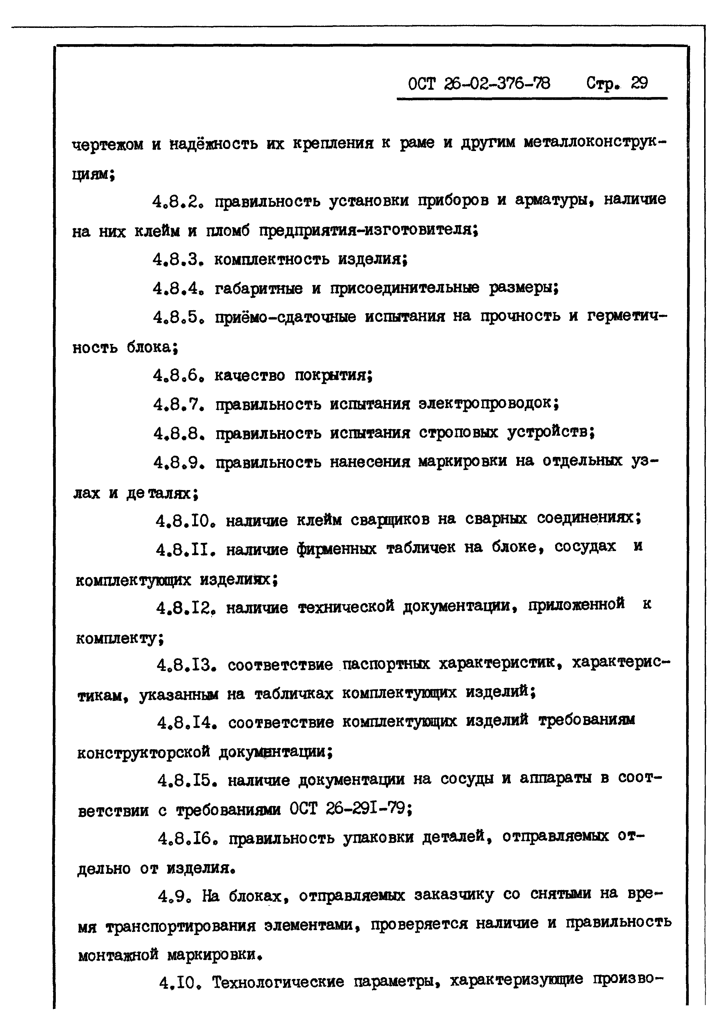 ОСТ 26-02-376-78